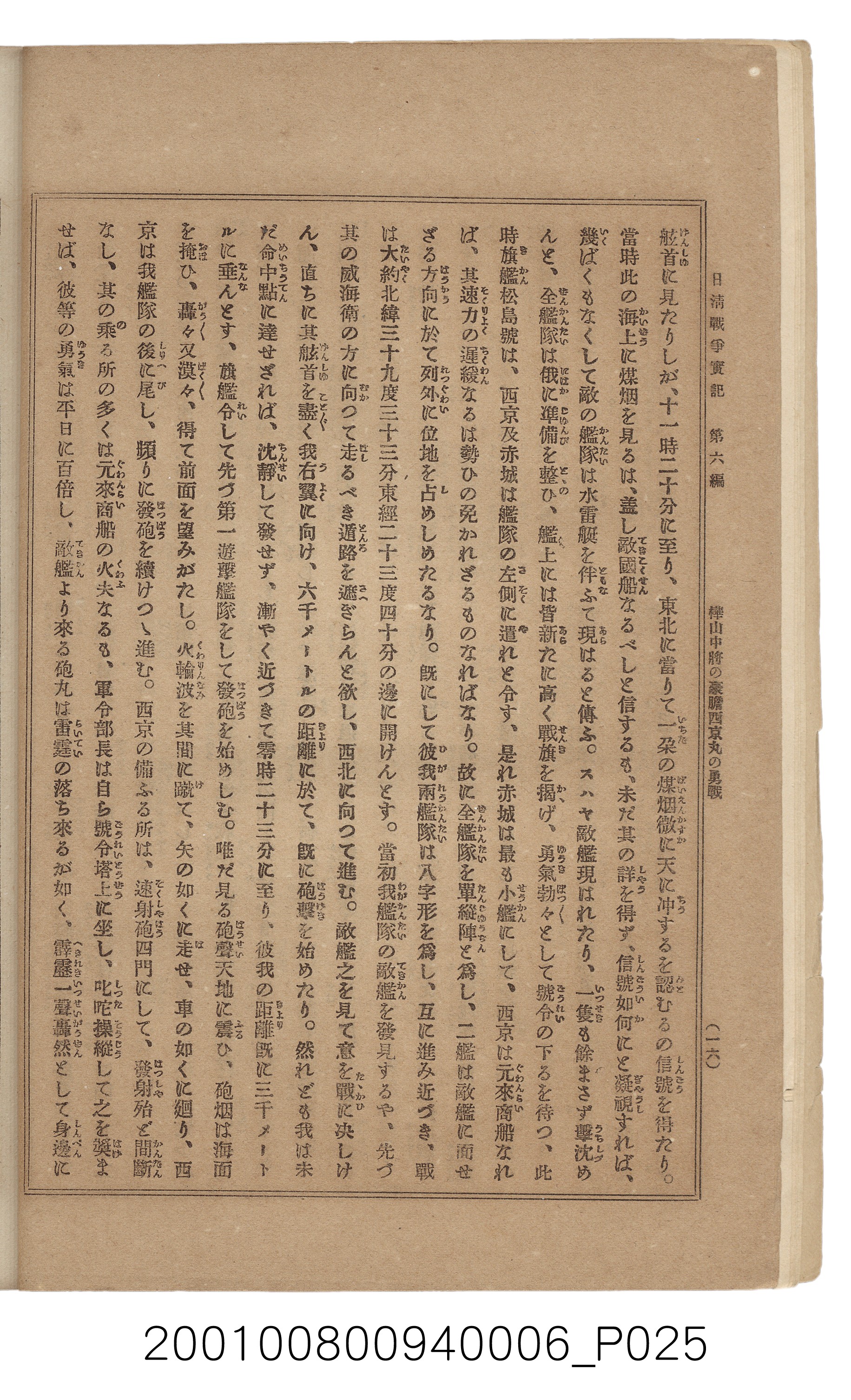 博文館發行《日清戰爭實記》第六編 (共143張)