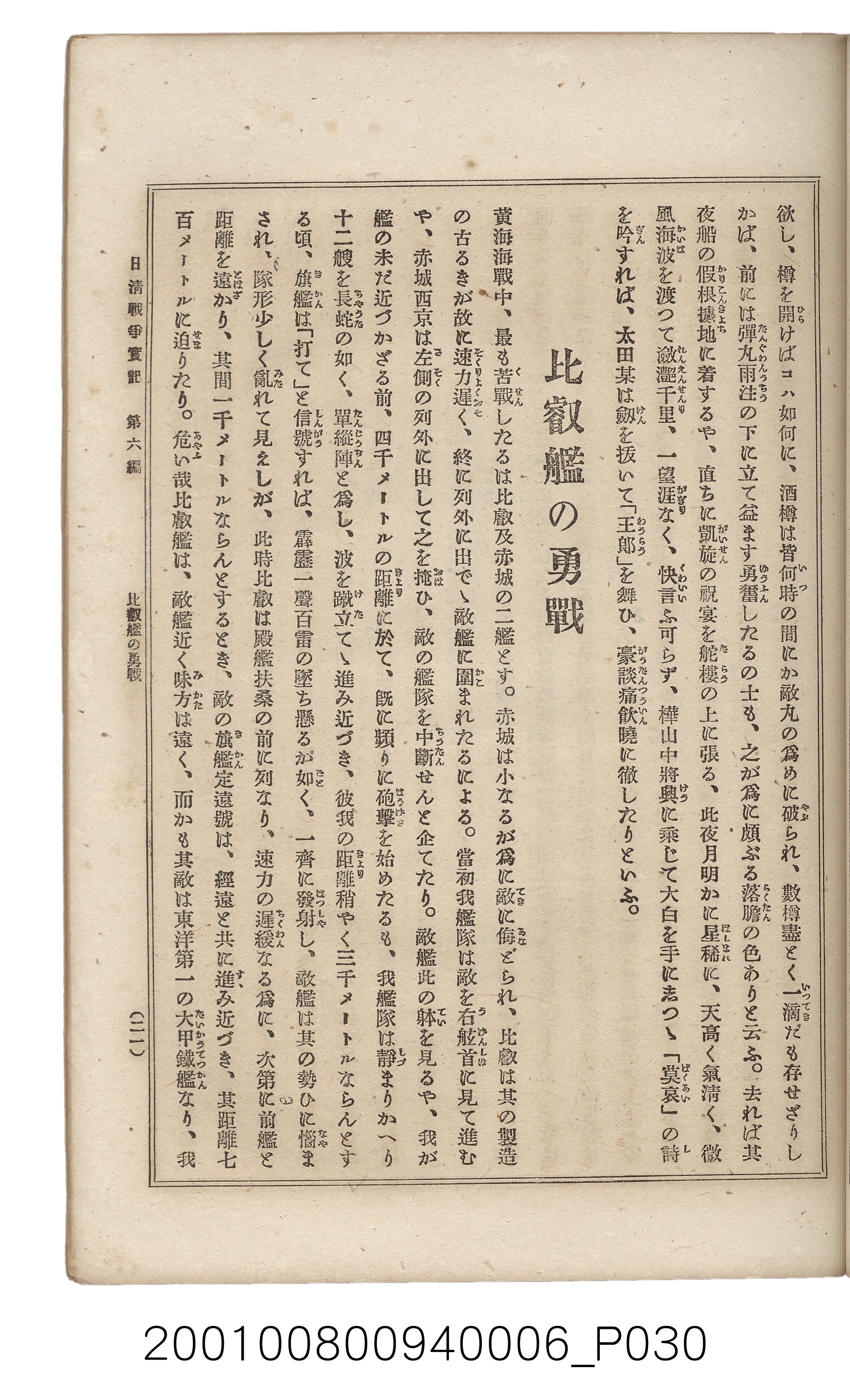 博文館發行《日清戰爭實記》第六編 (共143張)