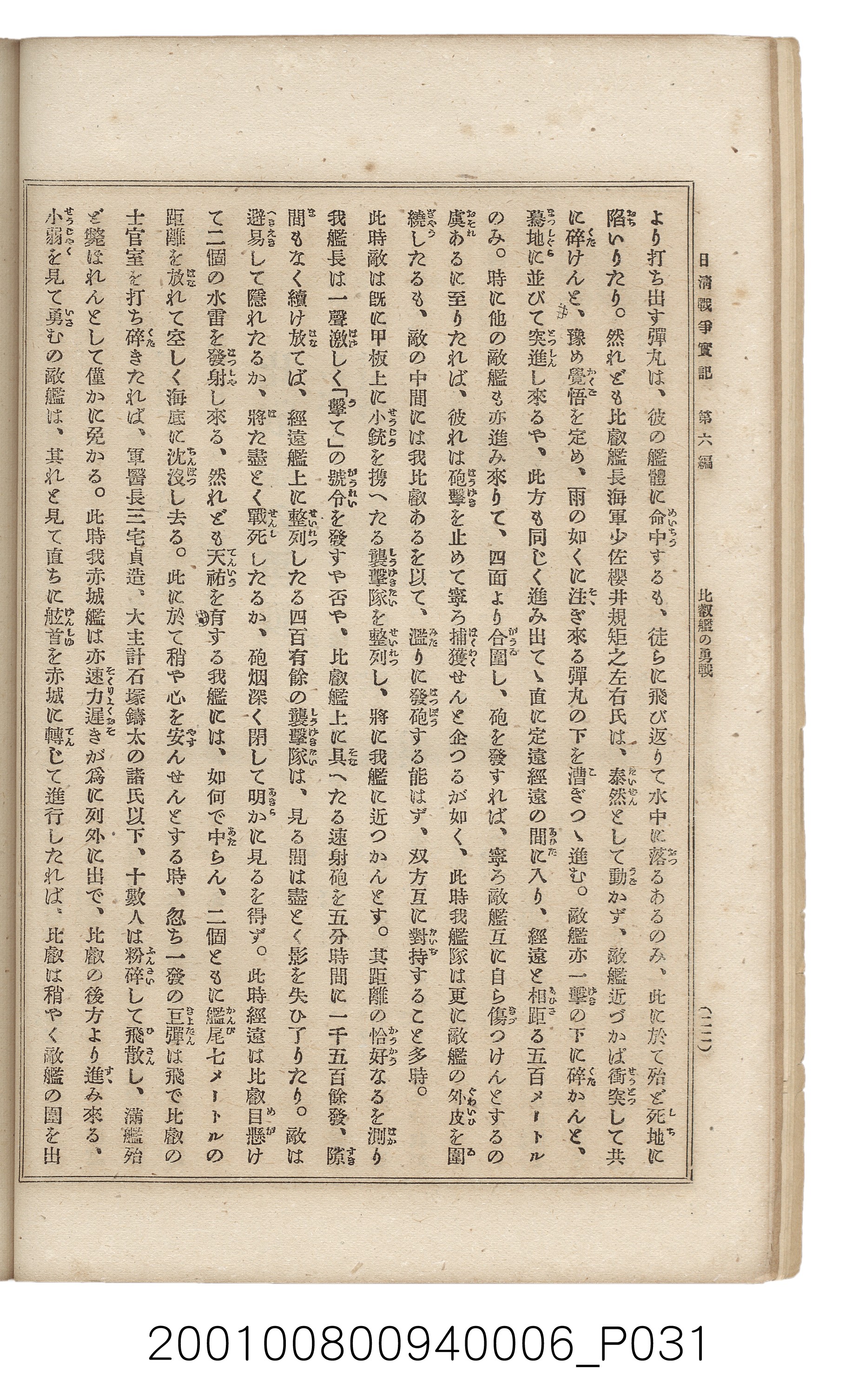 博文館發行《日清戰爭實記》第六編 (共143張)