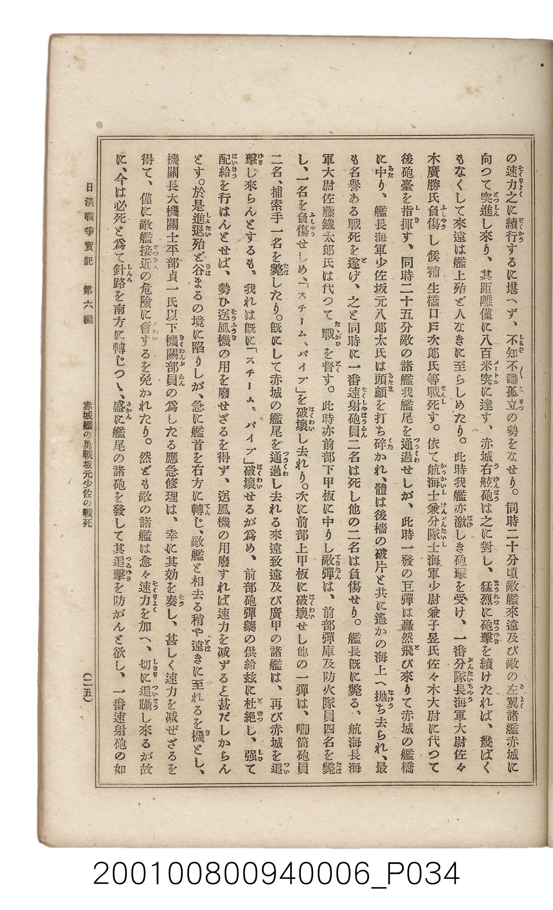 博文館發行《日清戰爭實記》第六編 (共143張)