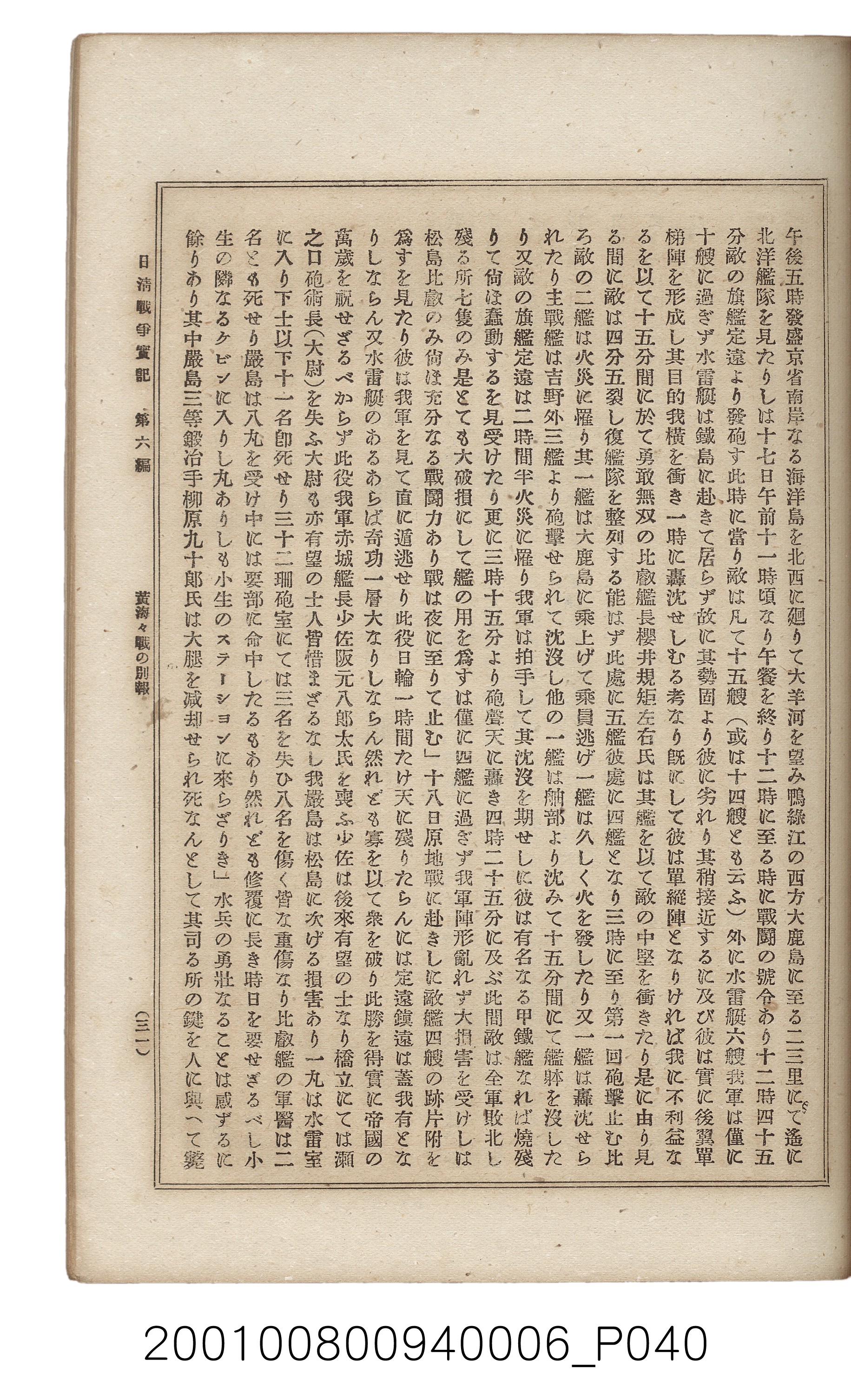 博文館發行《日清戰爭實記》第六編 (共143張)