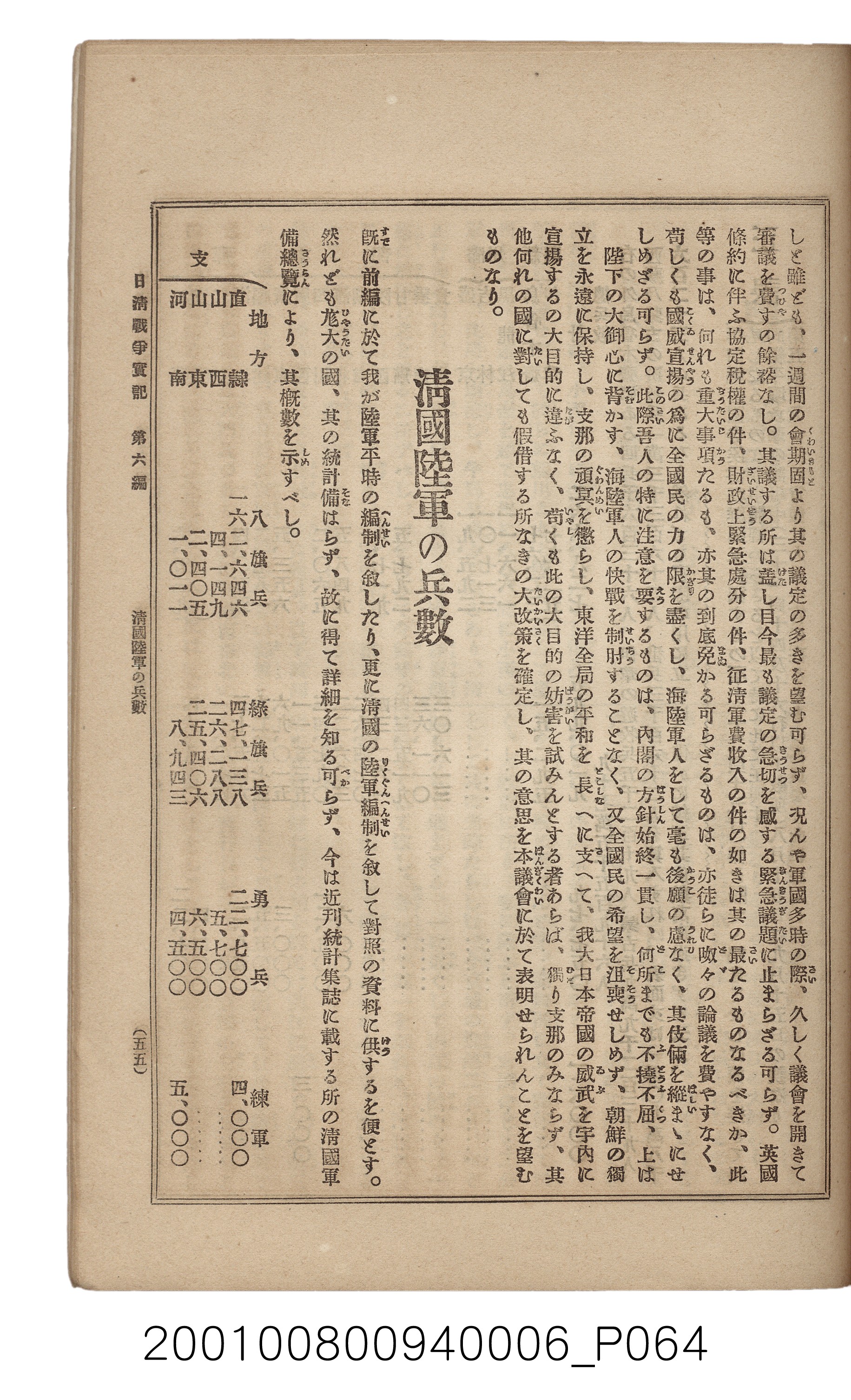 博文館發行《日清戰爭實記》第六編 (共143張)