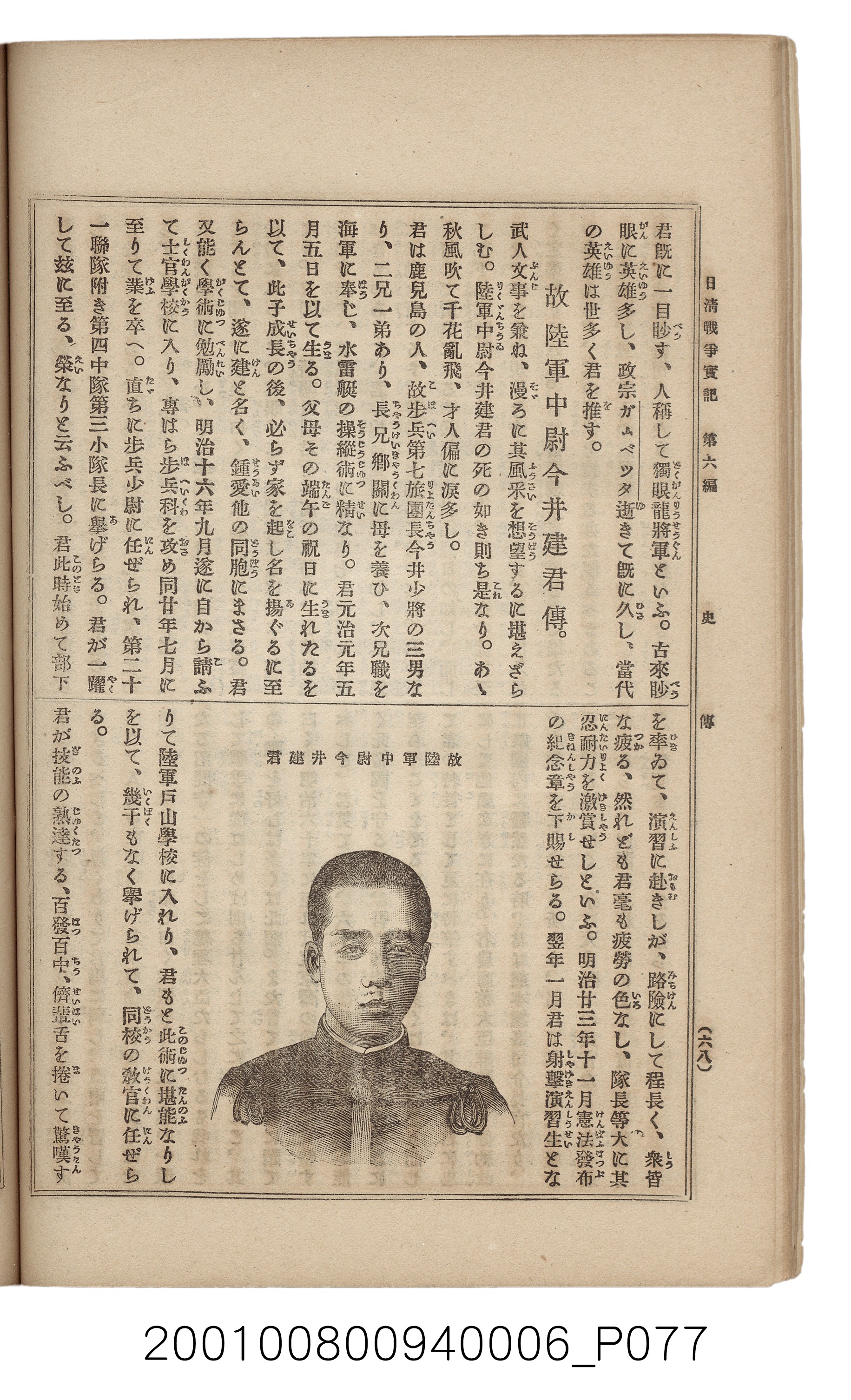 博文館發行《日清戰爭實記》第六編 (共143張)