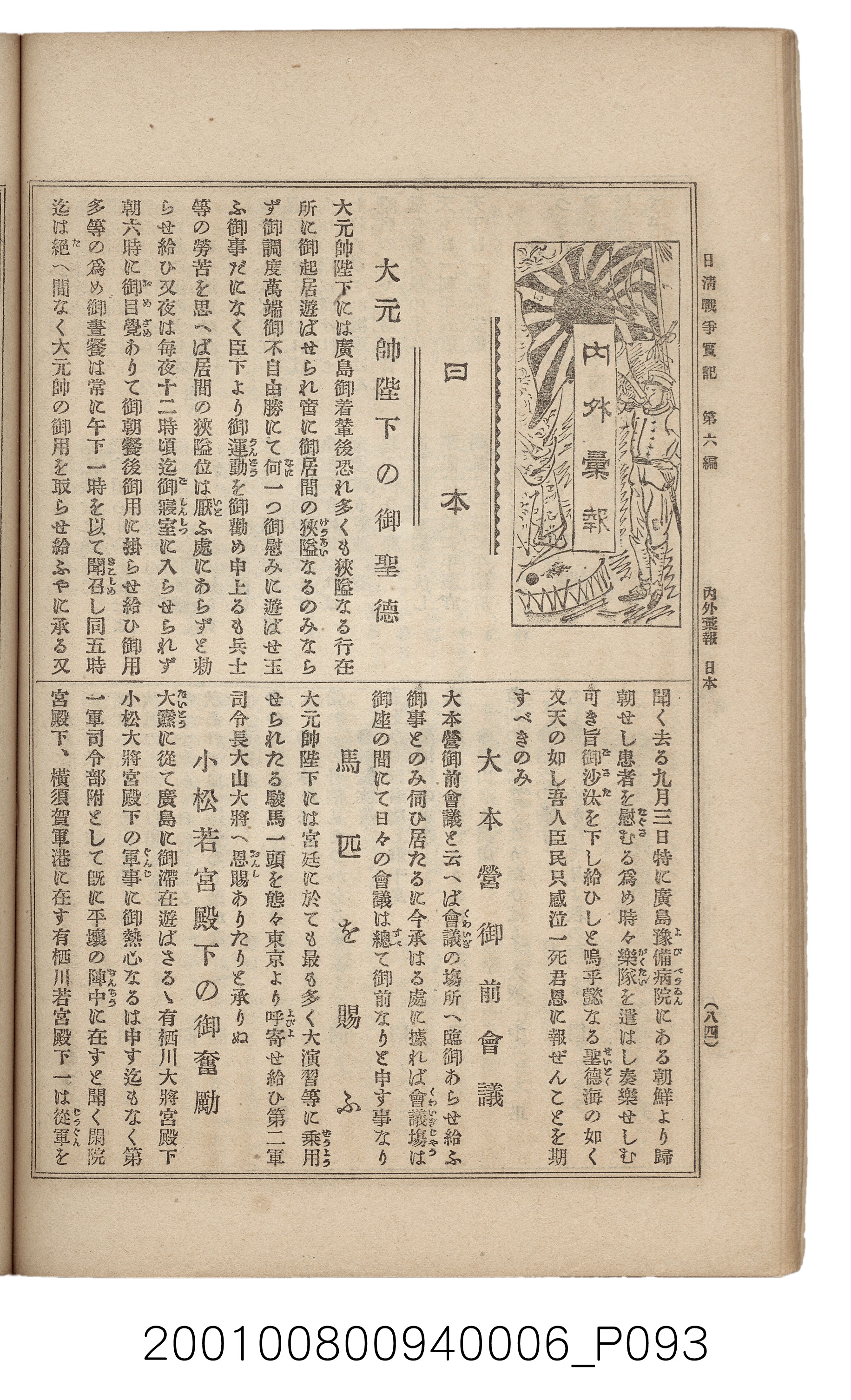 博文館發行《日清戰爭實記》第六編 (共143張)