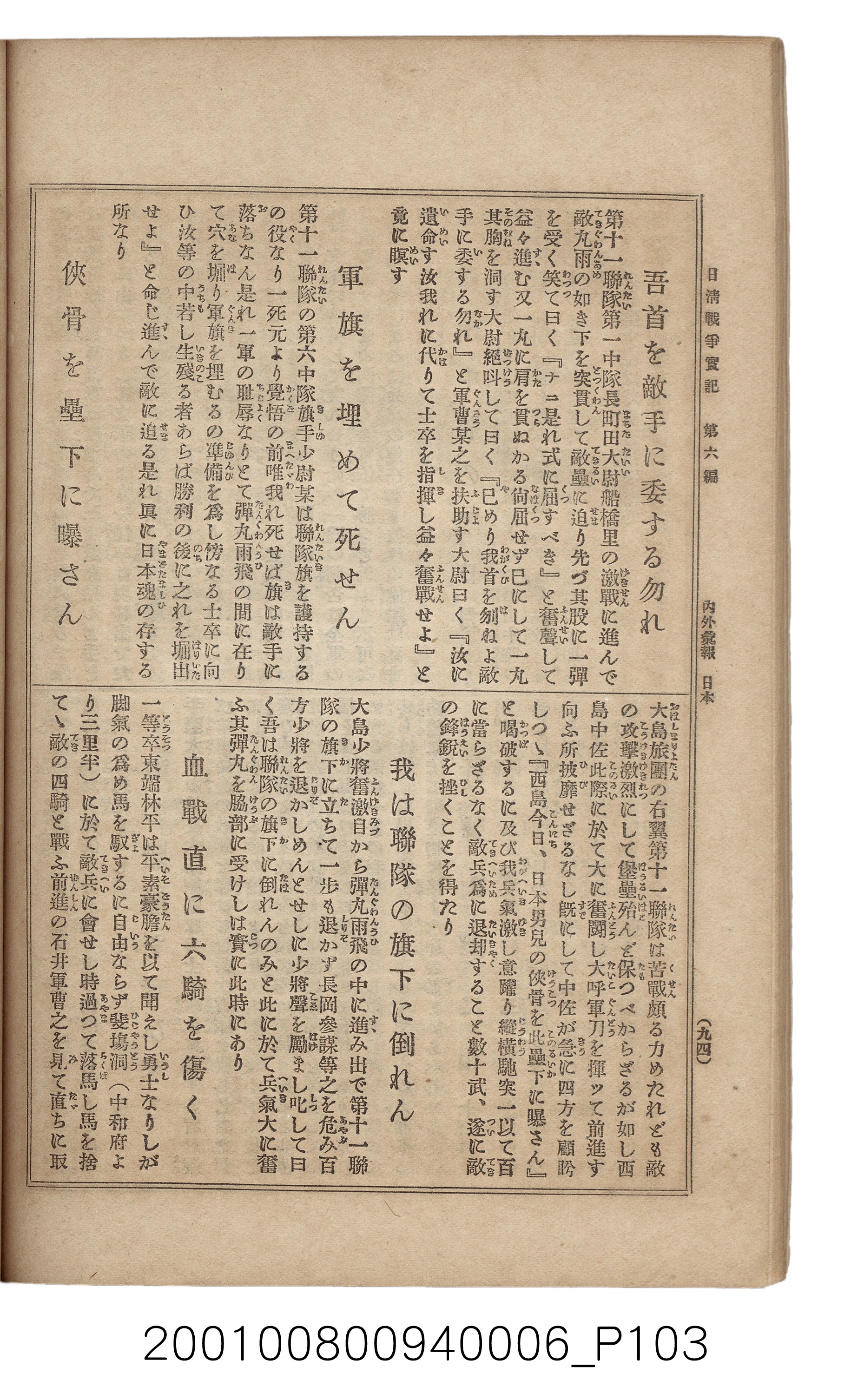 博文館發行《日清戰爭實記》第六編 (共143張)