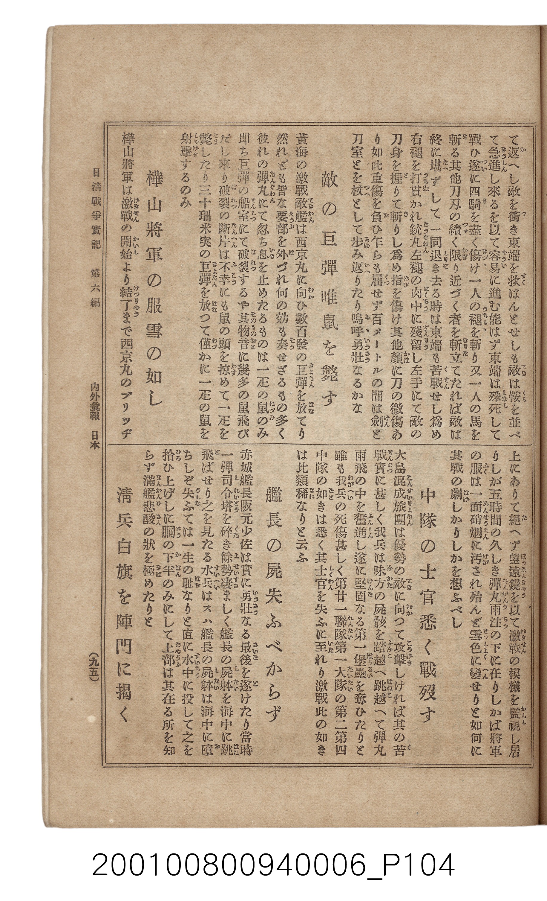 博文館發行《日清戰爭實記》第六編 (共143張)