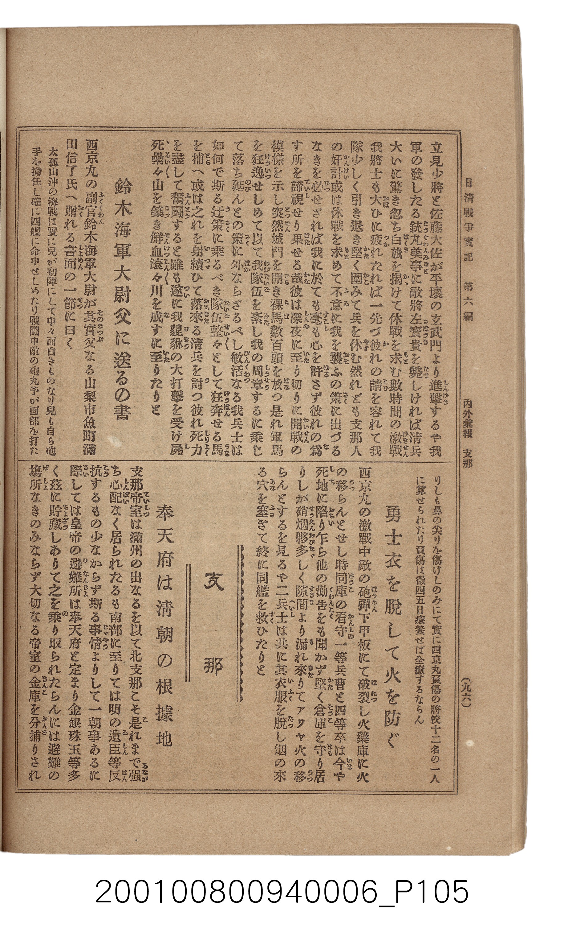 博文館發行《日清戰爭實記》第六編 (共143張)