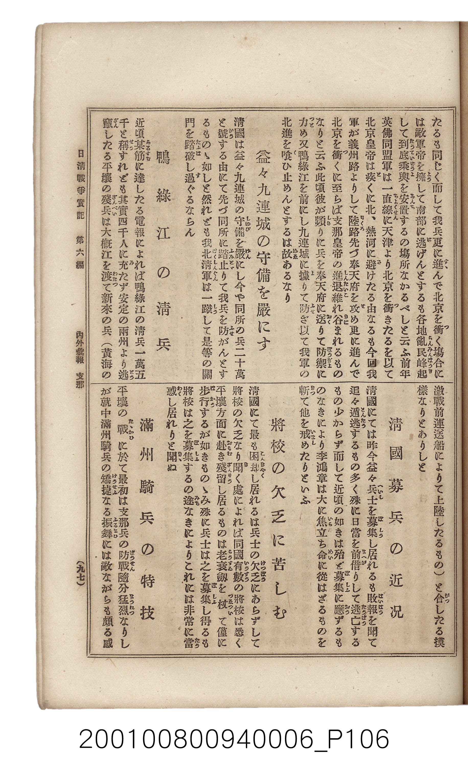 博文館發行《日清戰爭實記》第六編 (共143張)