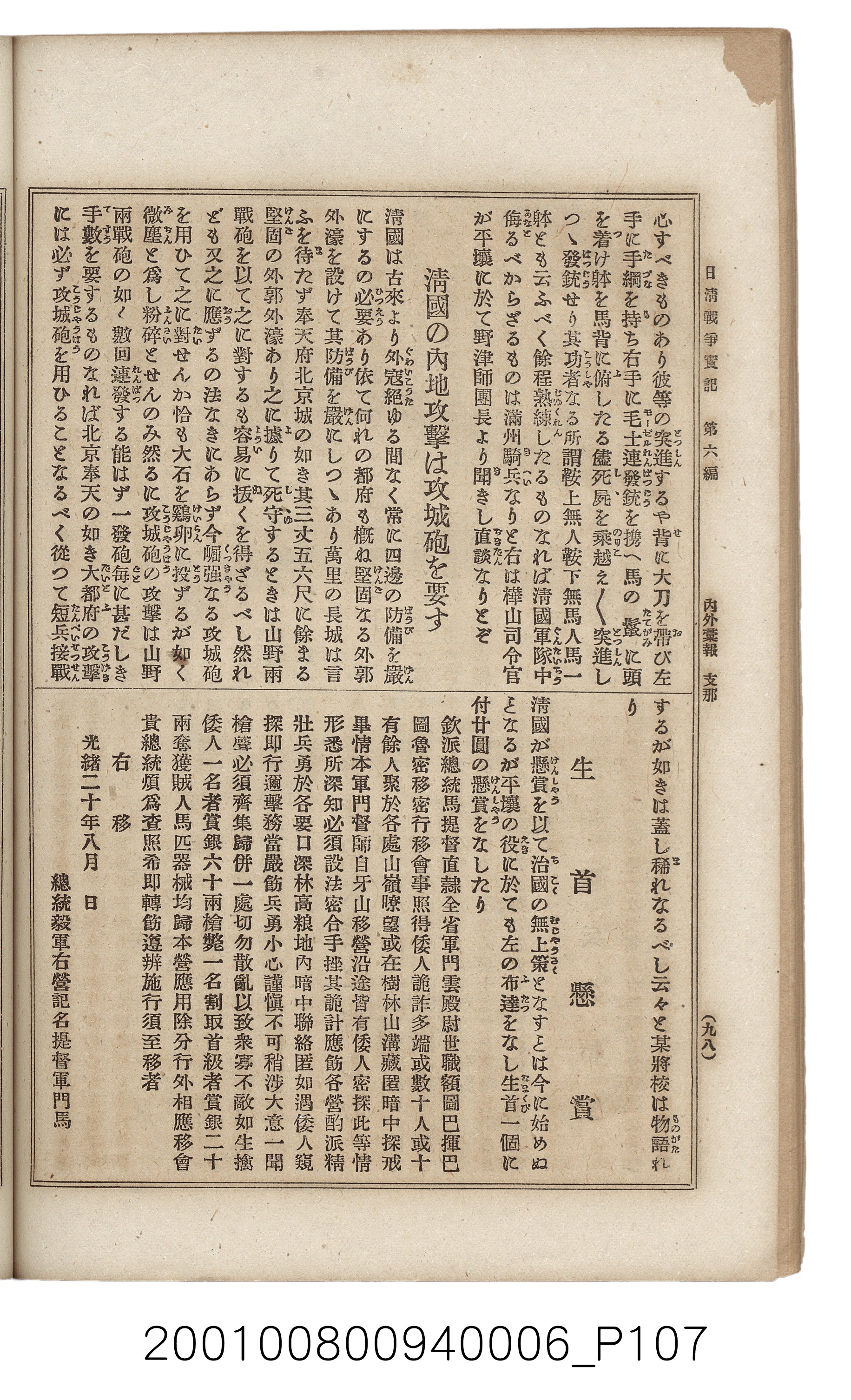 博文館發行《日清戰爭實記》第六編 (共143張)