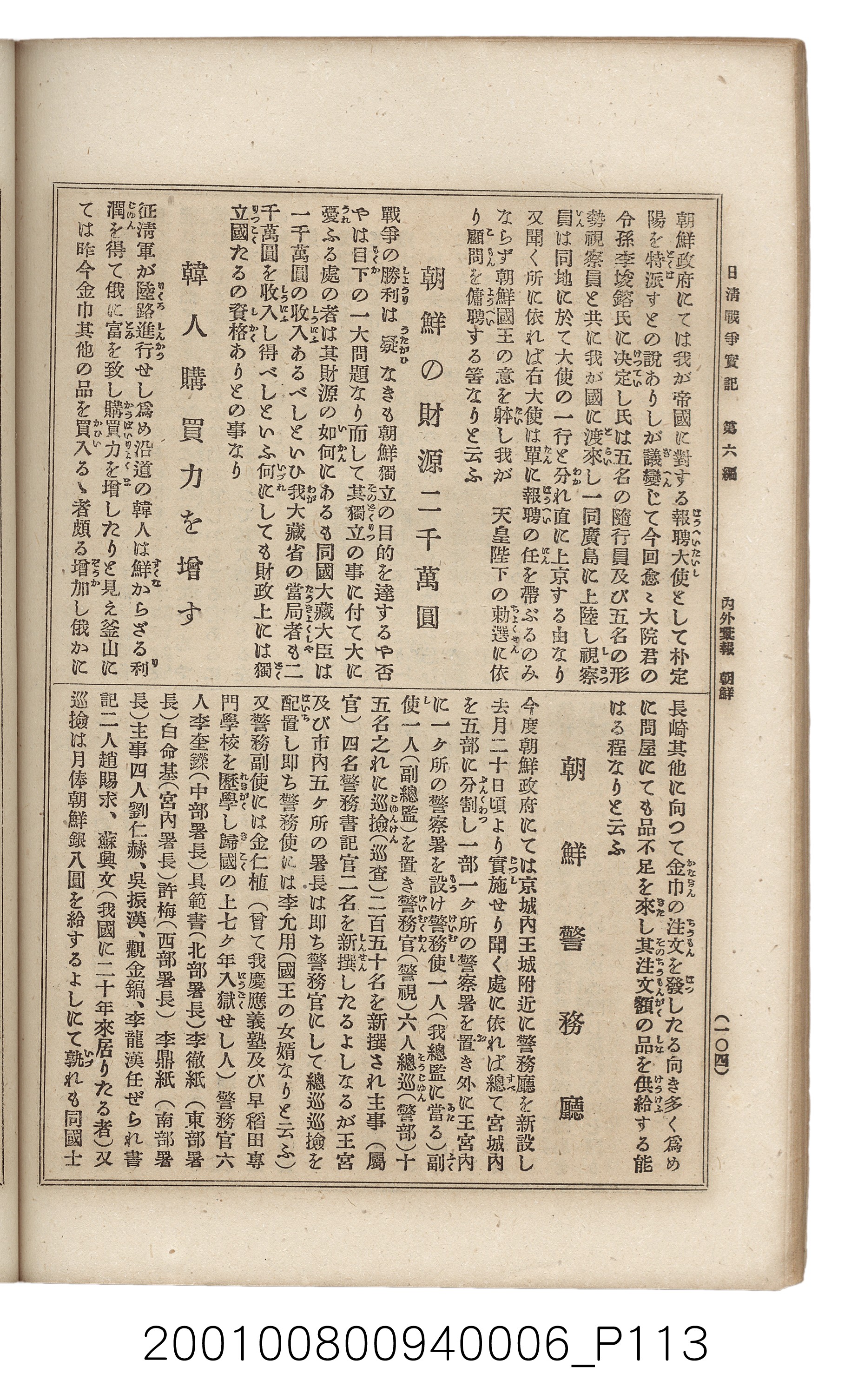 博文館發行《日清戰爭實記》第六編 (共143張)