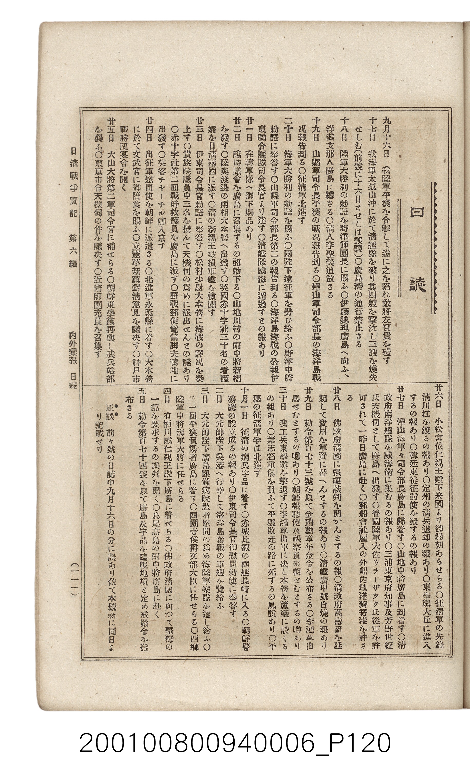 博文館發行《日清戰爭實記》第六編 (共143張)