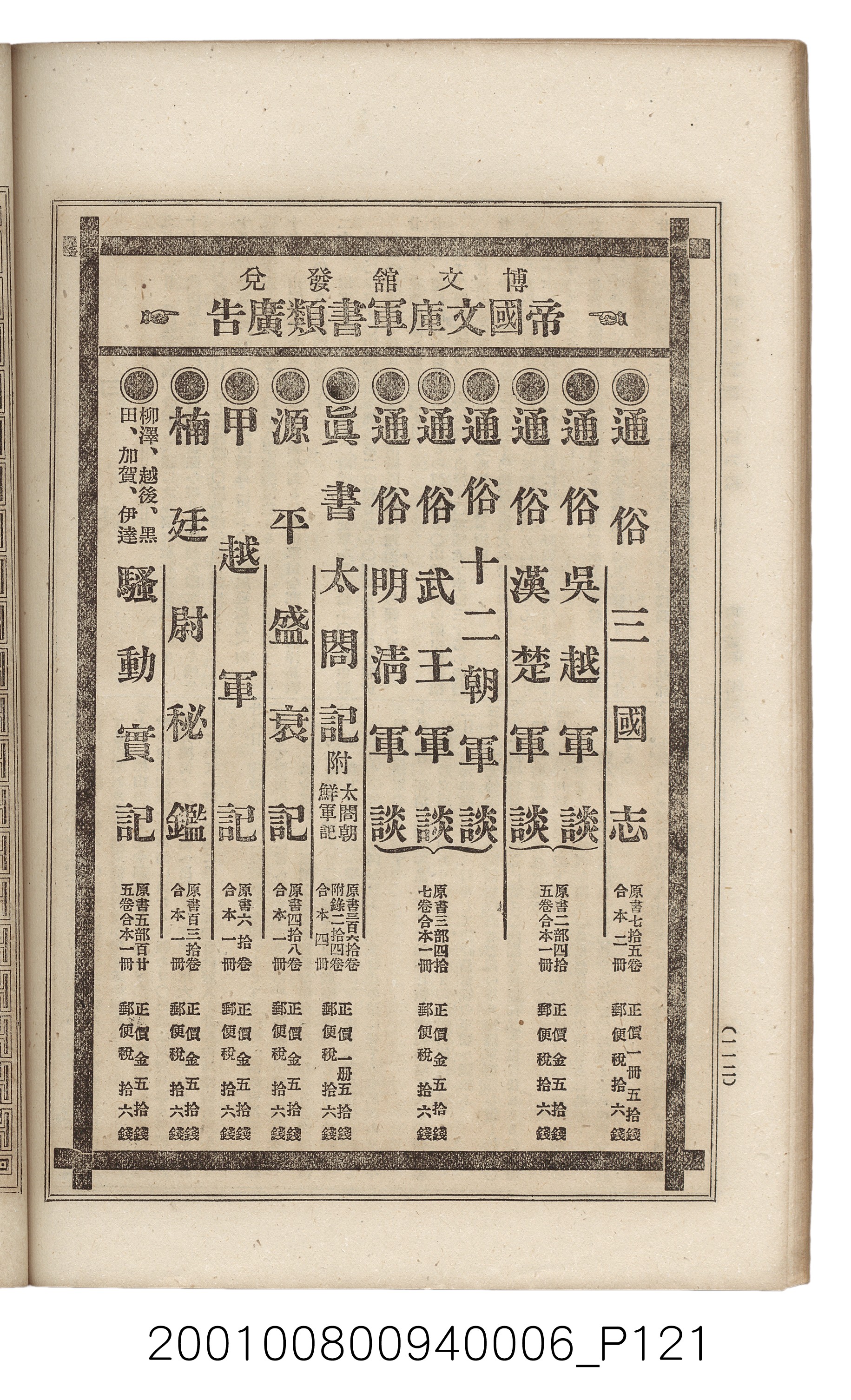 博文館發行《日清戰爭實記》第六編 (共143張)