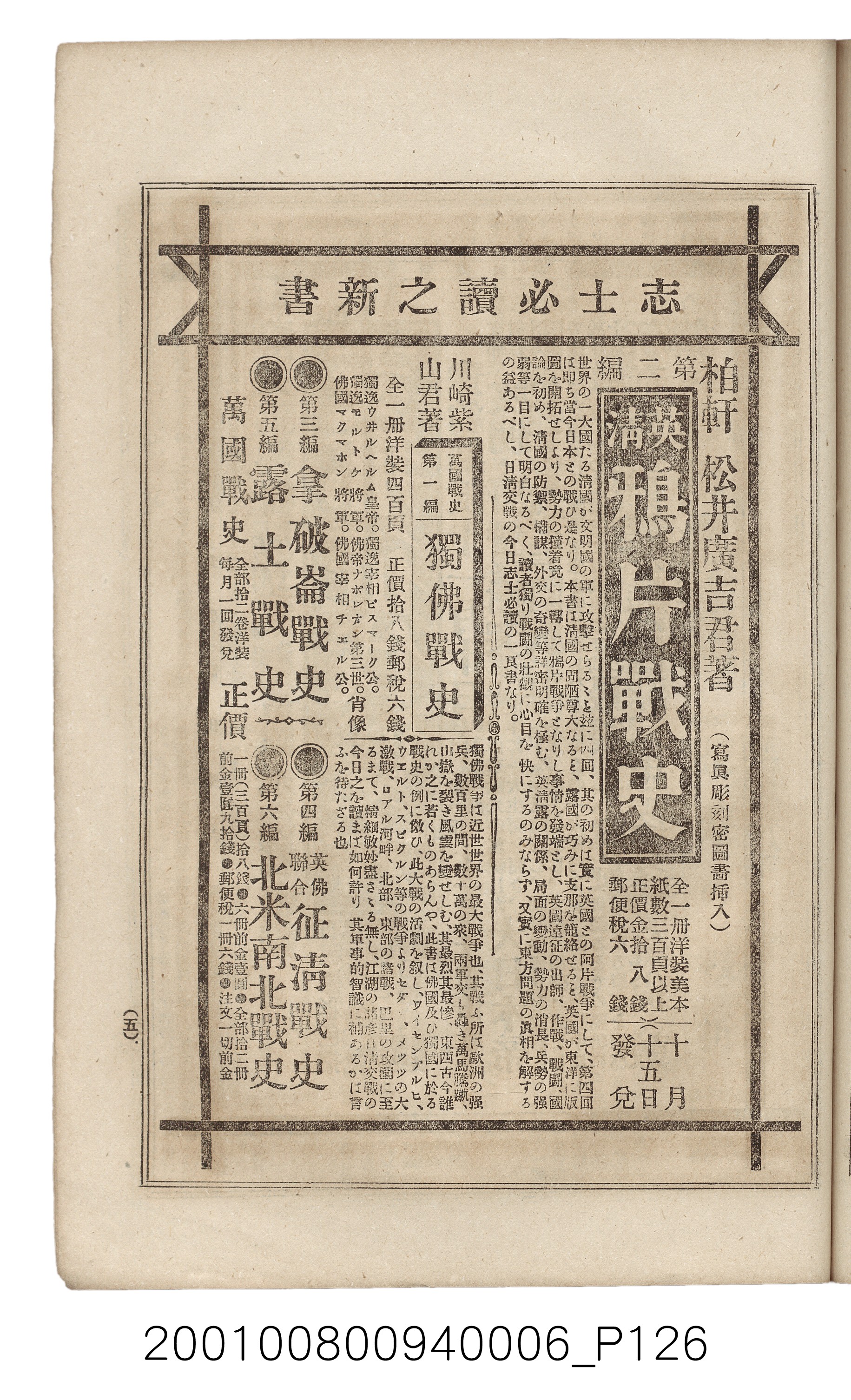 博文館發行《日清戰爭實記》第六編 (共143張)