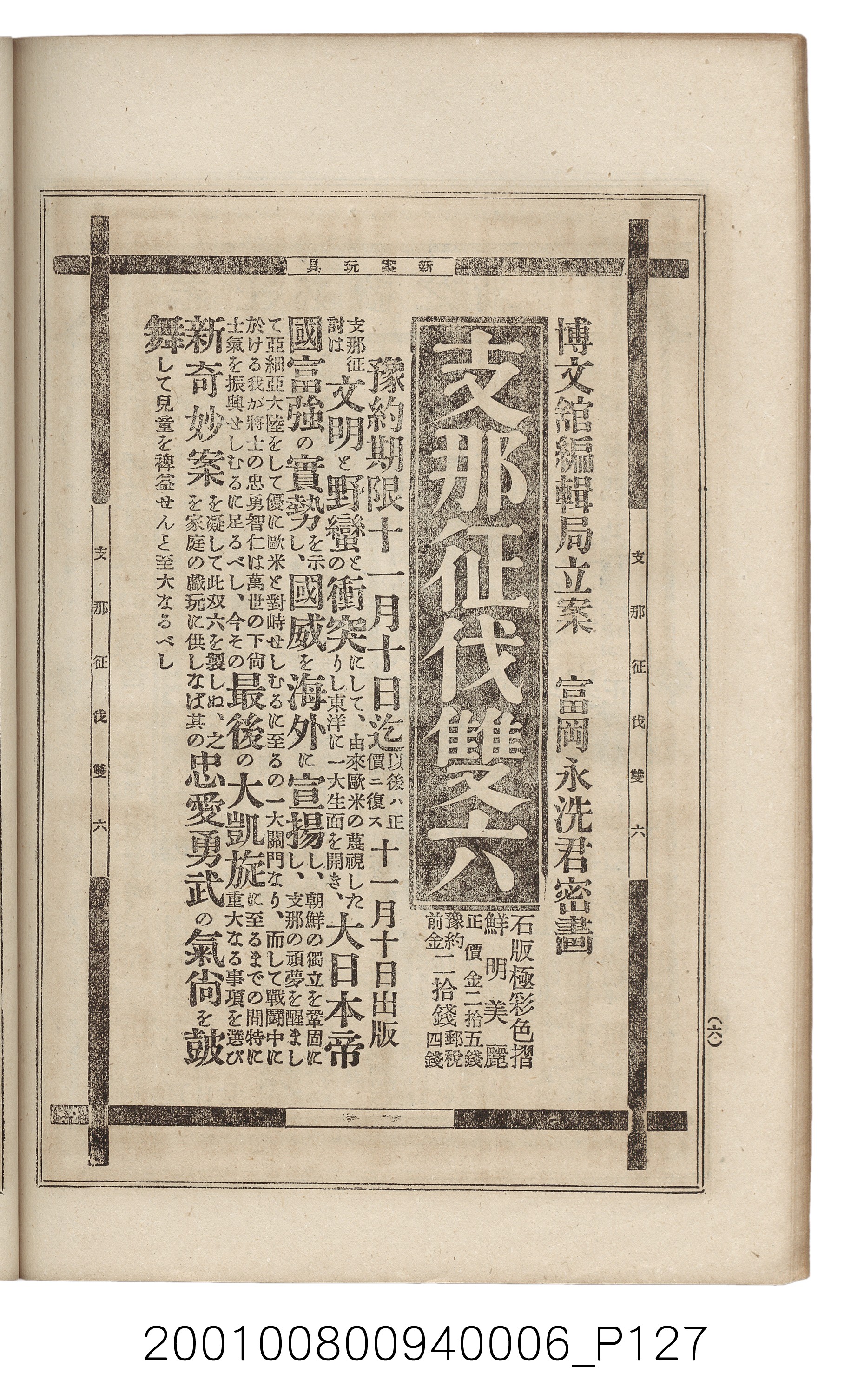 博文館發行《日清戰爭實記》第六編 (共143張)