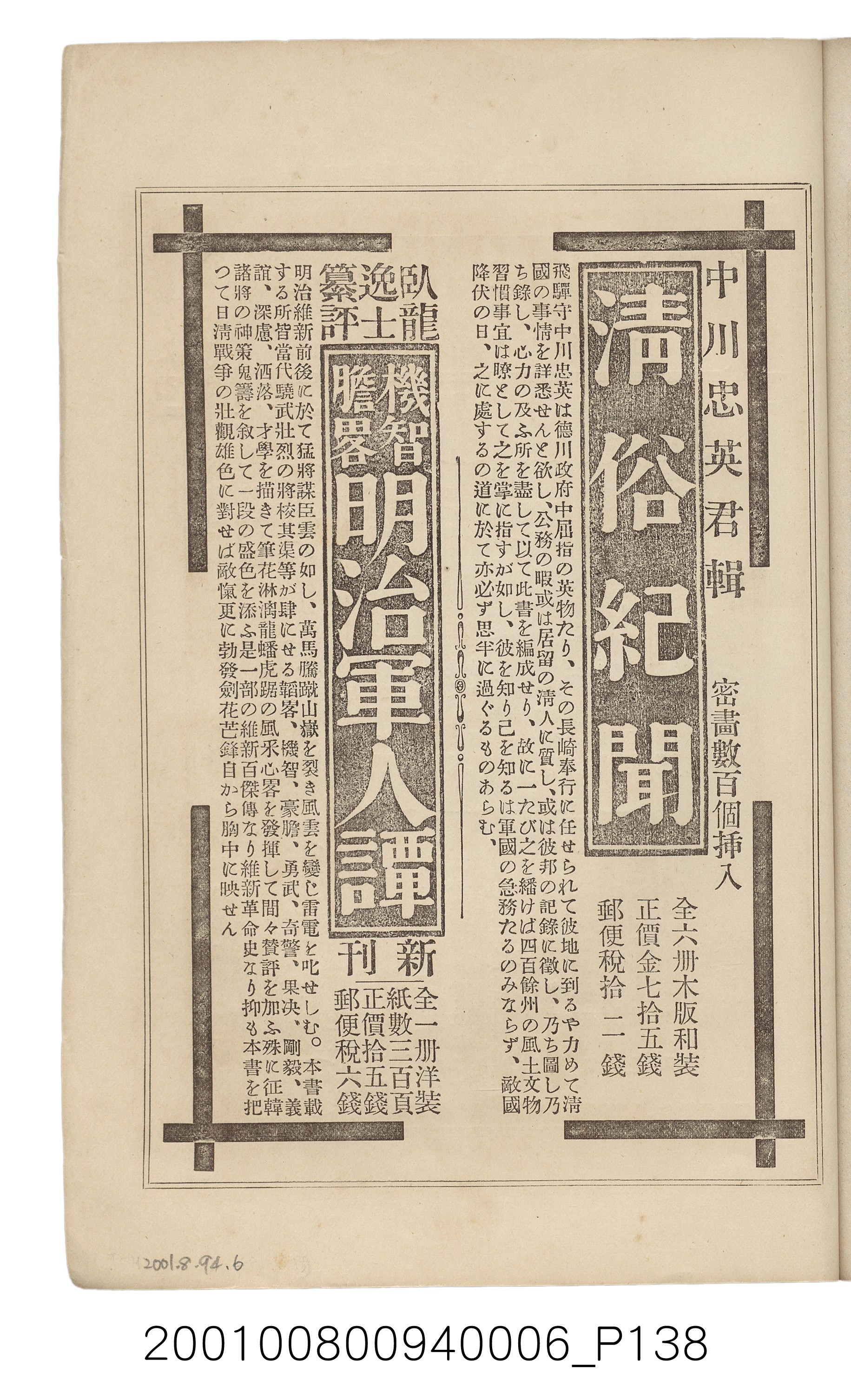 博文館發行《日清戰爭實記》第六編 (共143張)
