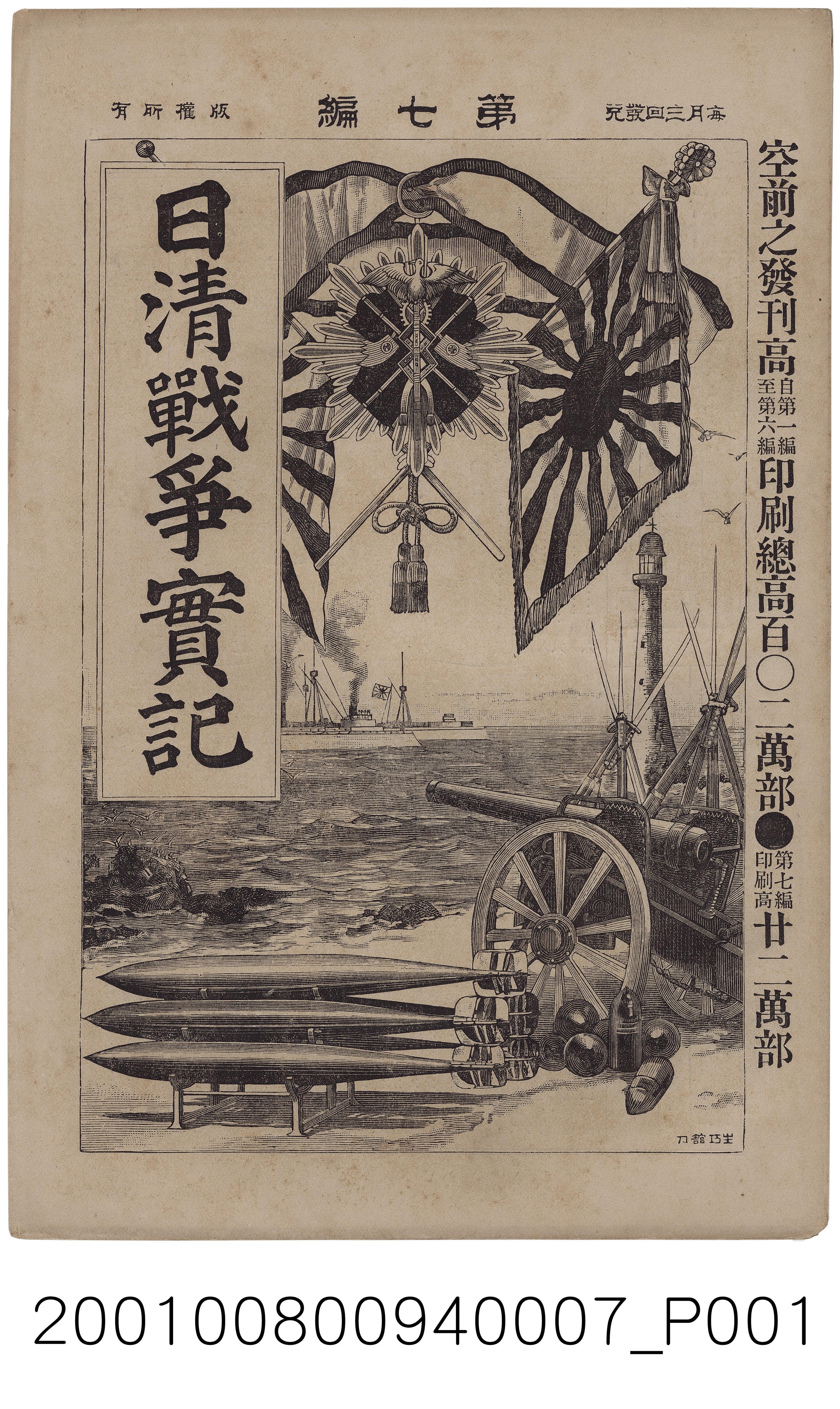 博文館發行《日清戰爭實記》第七編 (共4張)