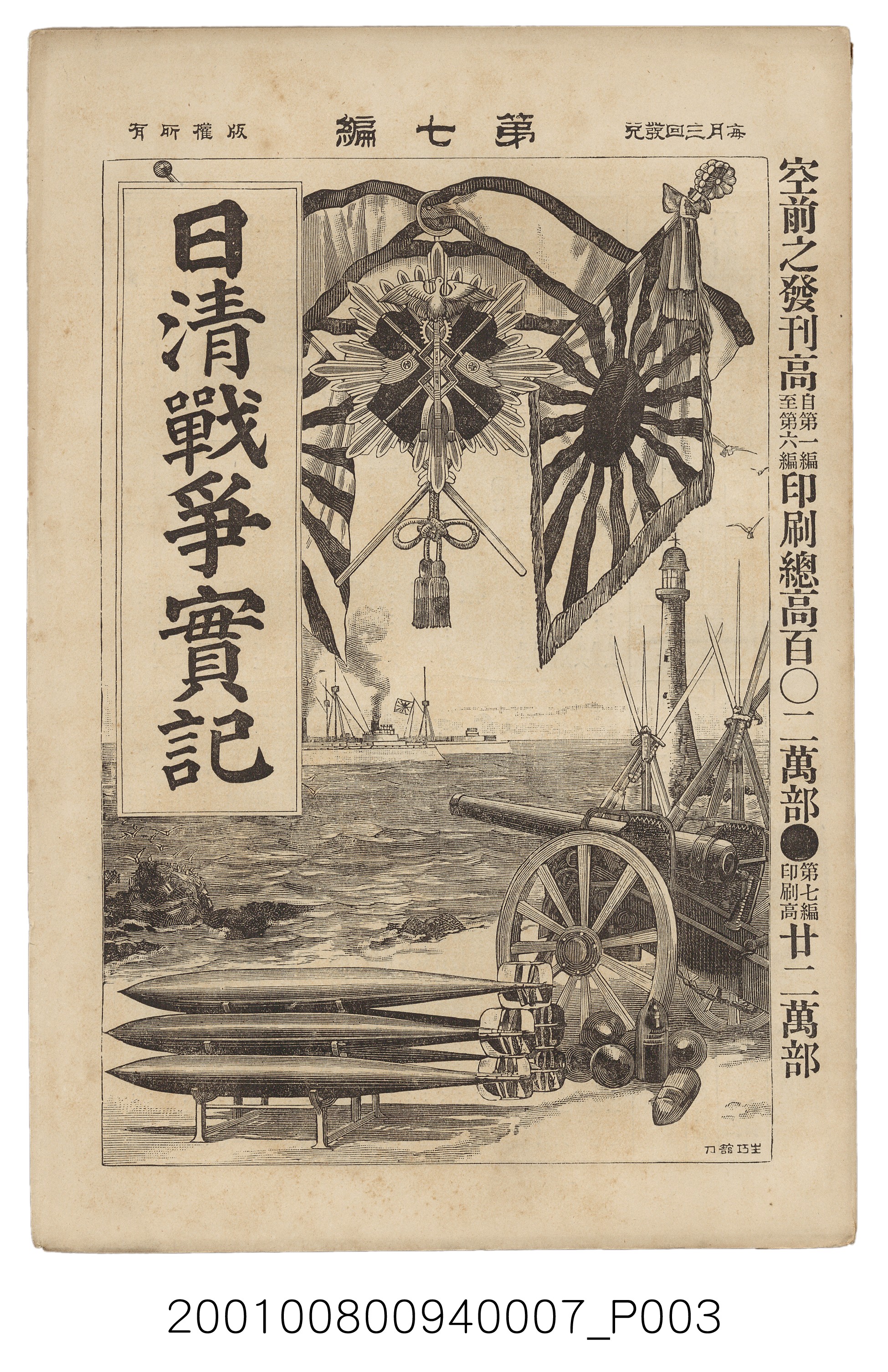 博文館發行《日清戰爭實記》第七編 (共142張)