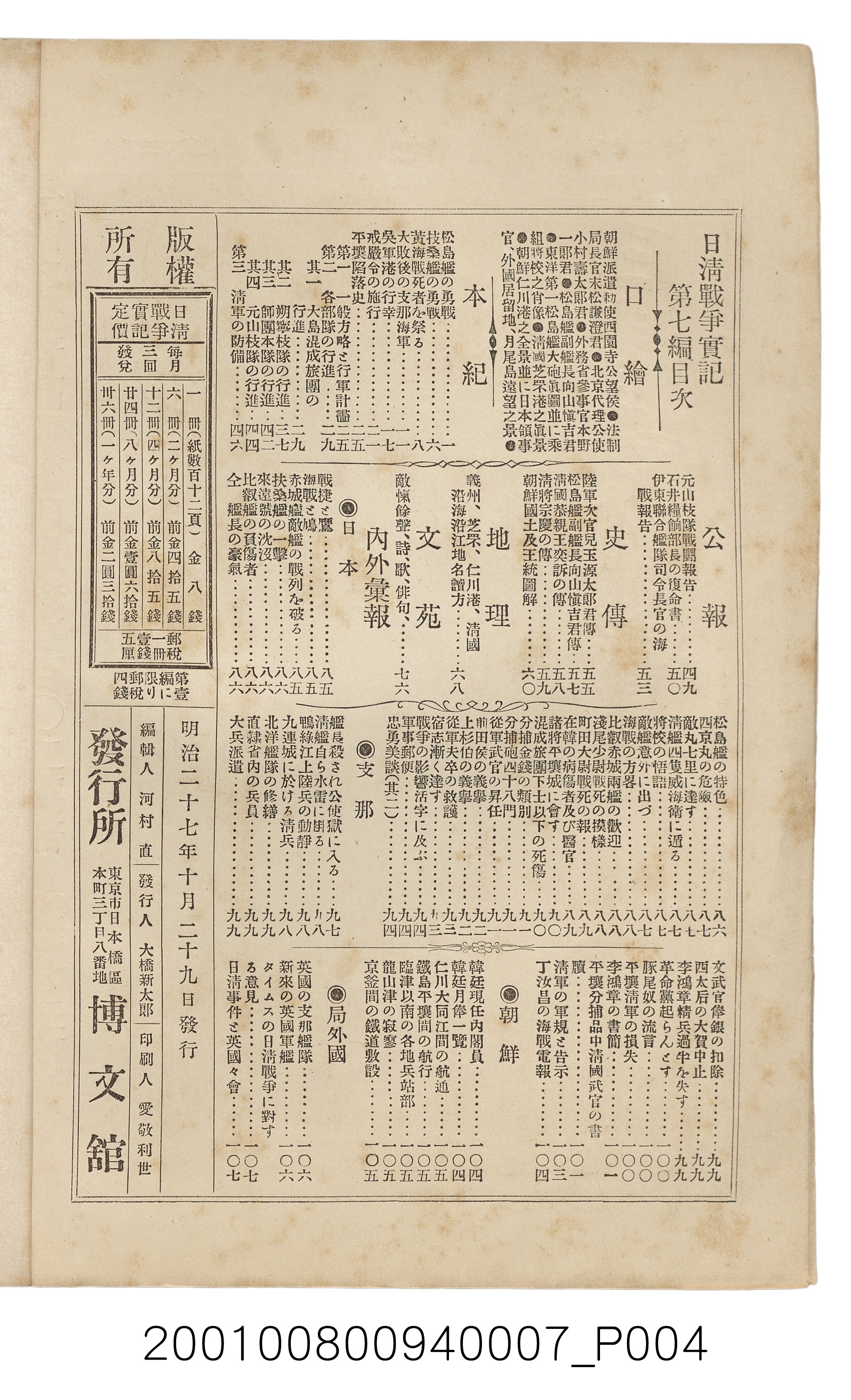 博文館發行《日清戰爭實記》第七編 (共142張)