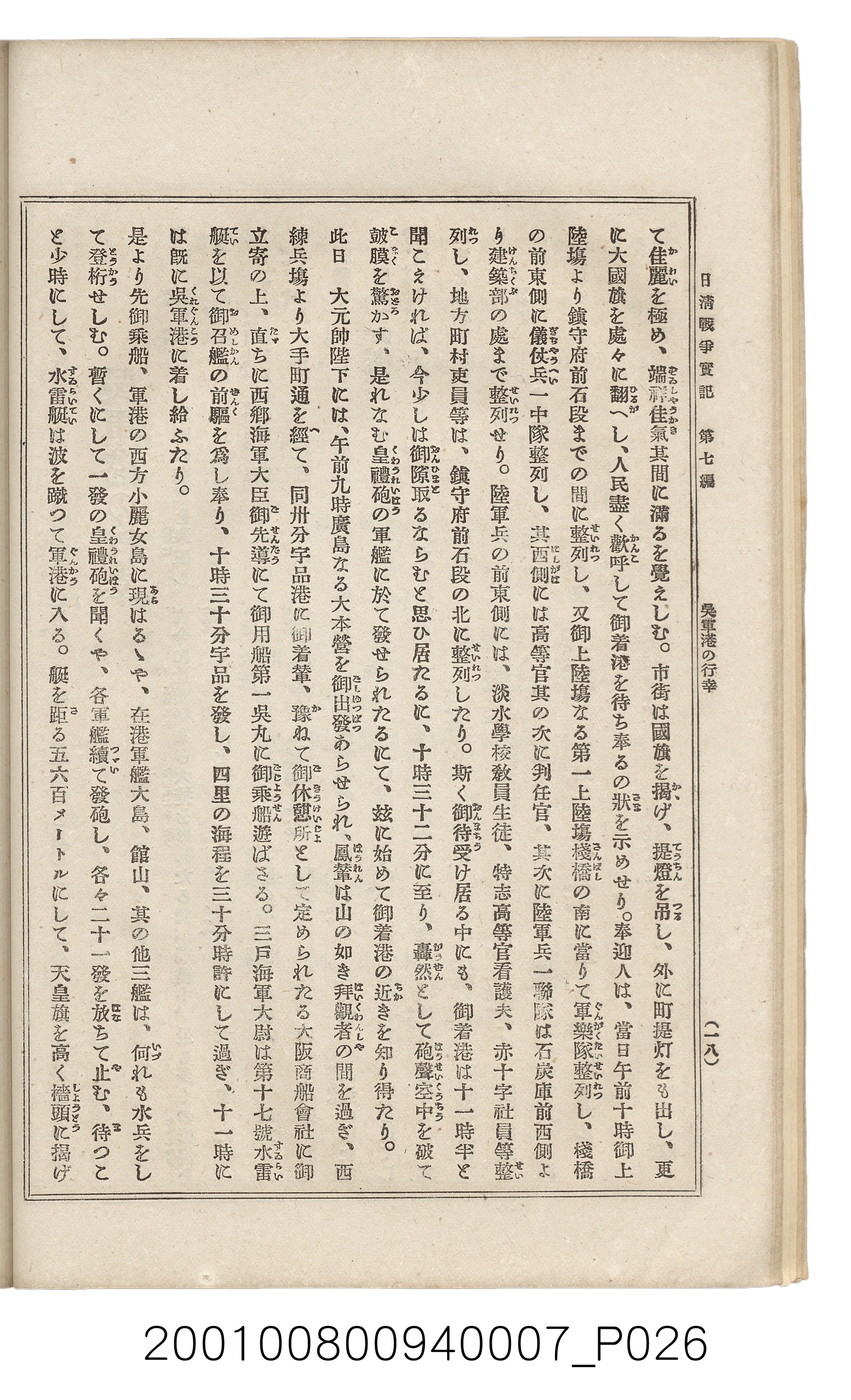 博文館發行《日清戰爭實記》第七編 (共142張)