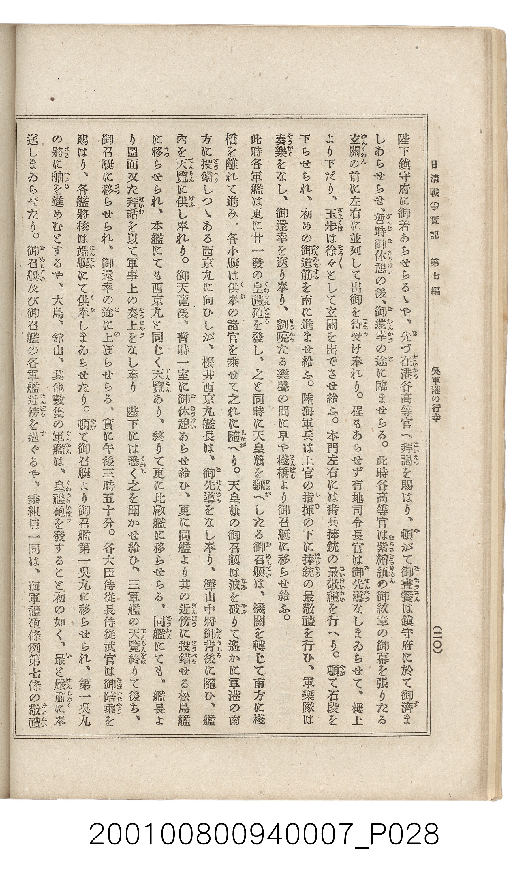 博文館發行《日清戰爭實記》第七編 (共142張)