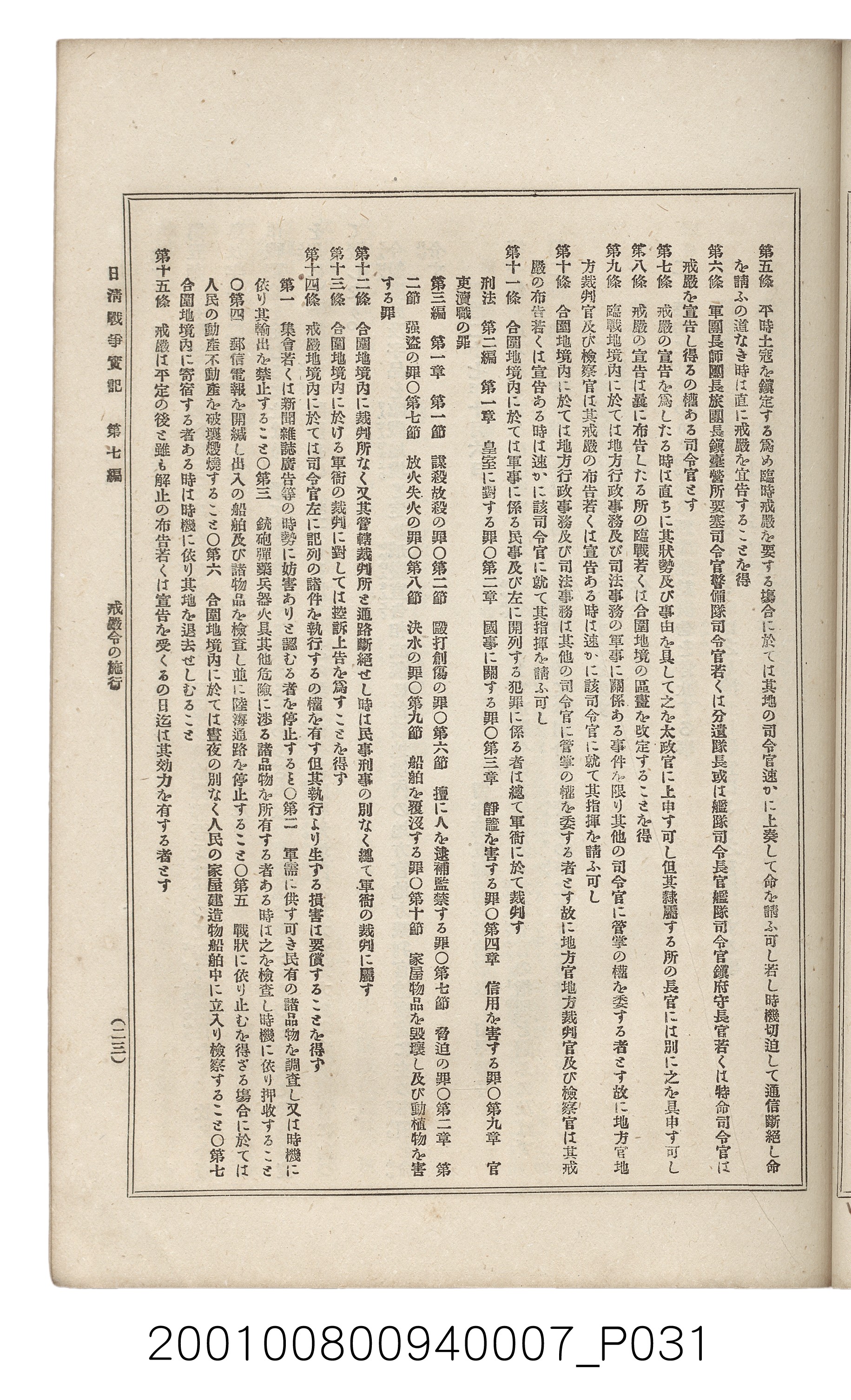 博文館發行《日清戰爭實記》第七編 (共142張)