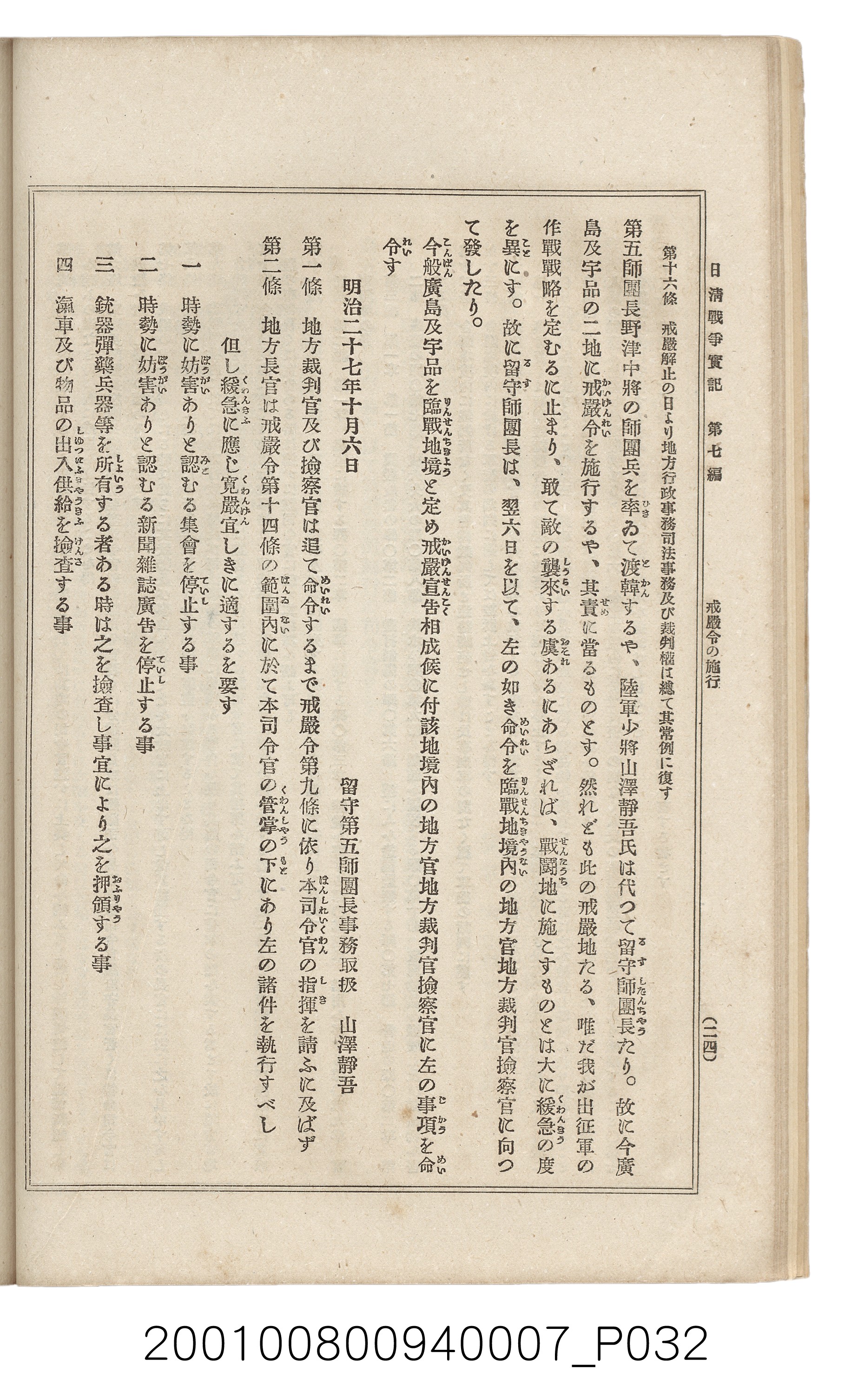博文館發行《日清戰爭實記》第七編 (共142張)