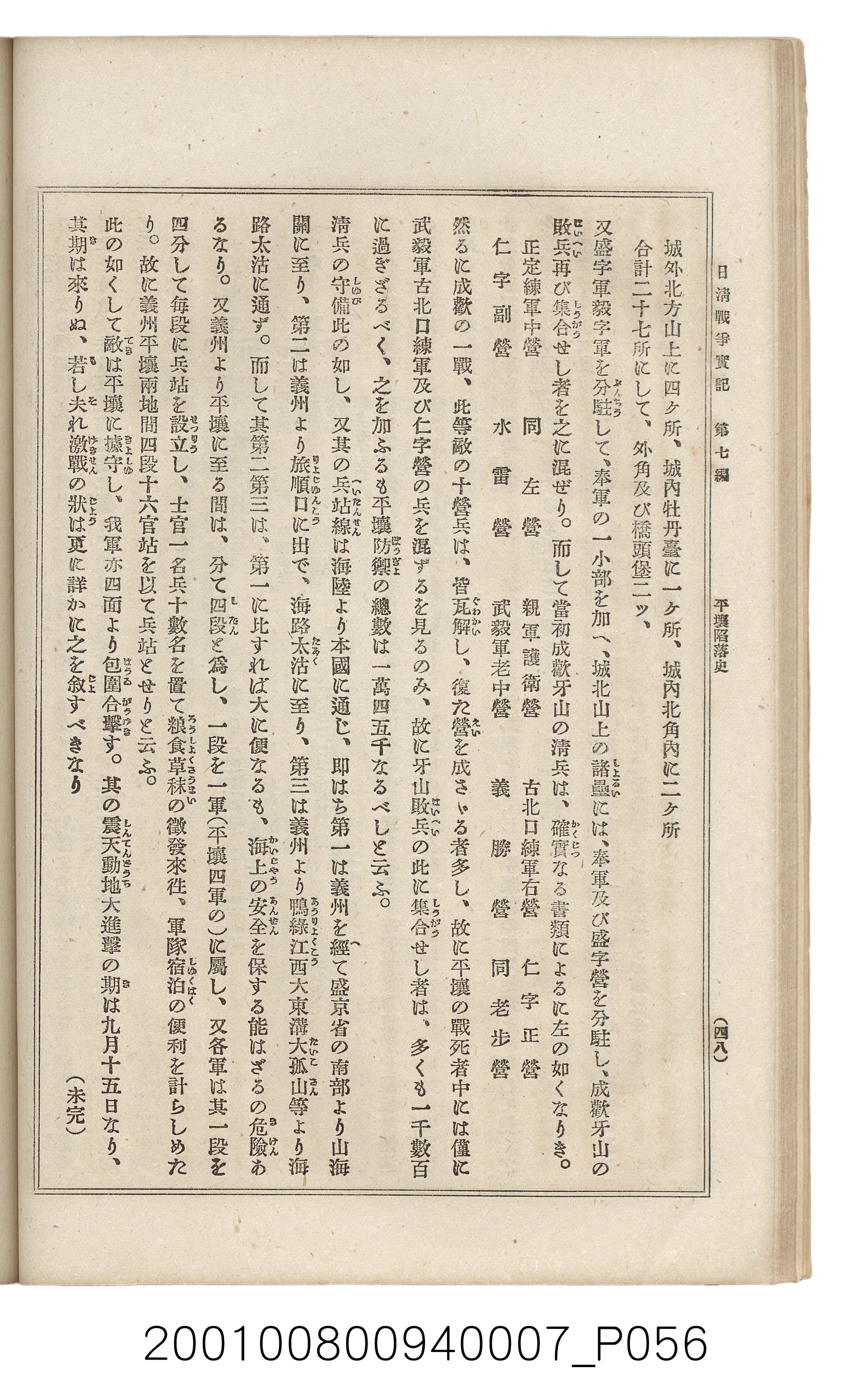 博文館發行《日清戰爭實記》第七編 (共142張)