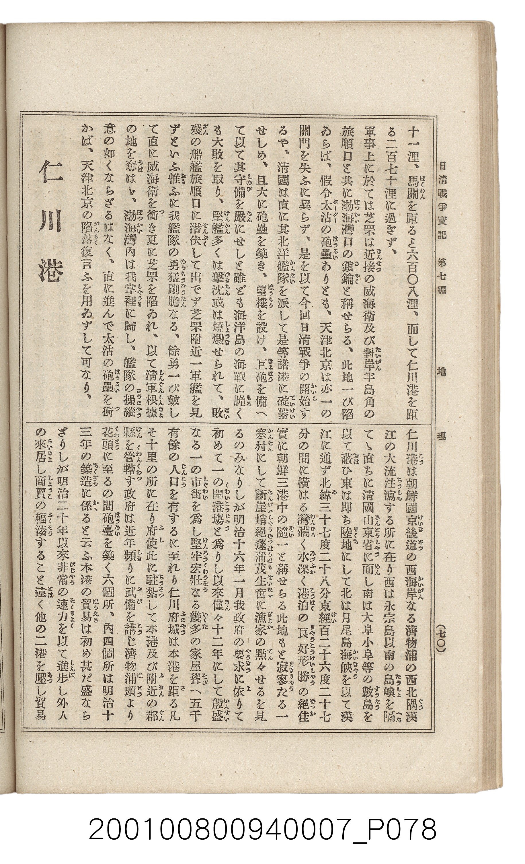 博文館發行《日清戰爭實記》第七編 (共142張)