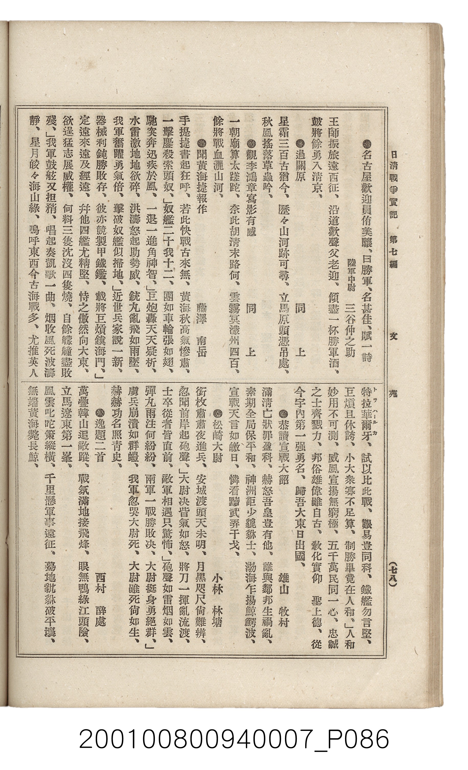 博文館發行《日清戰爭實記》第七編 (共142張)