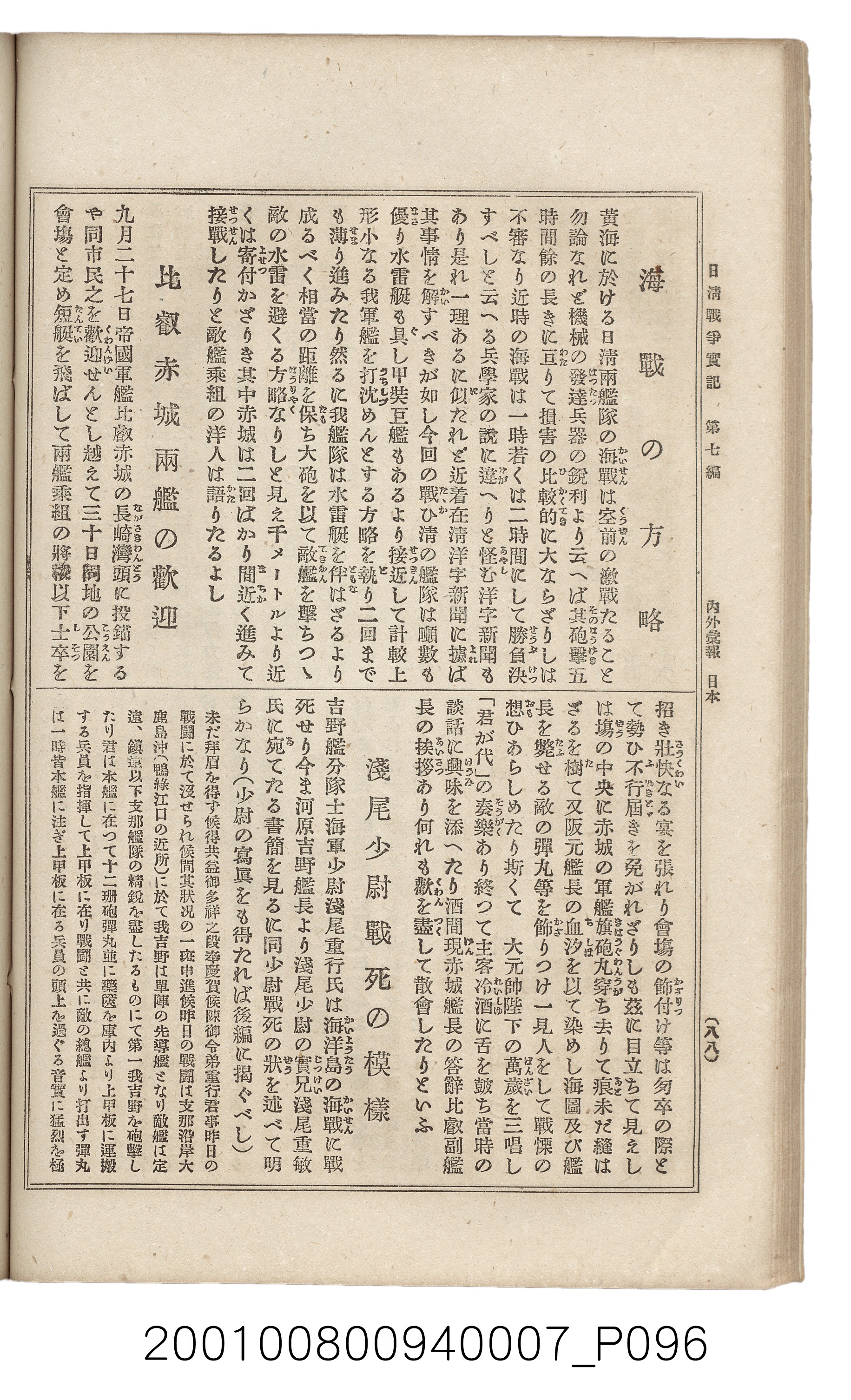 博文館發行《日清戰爭實記》第七編 (共142張)