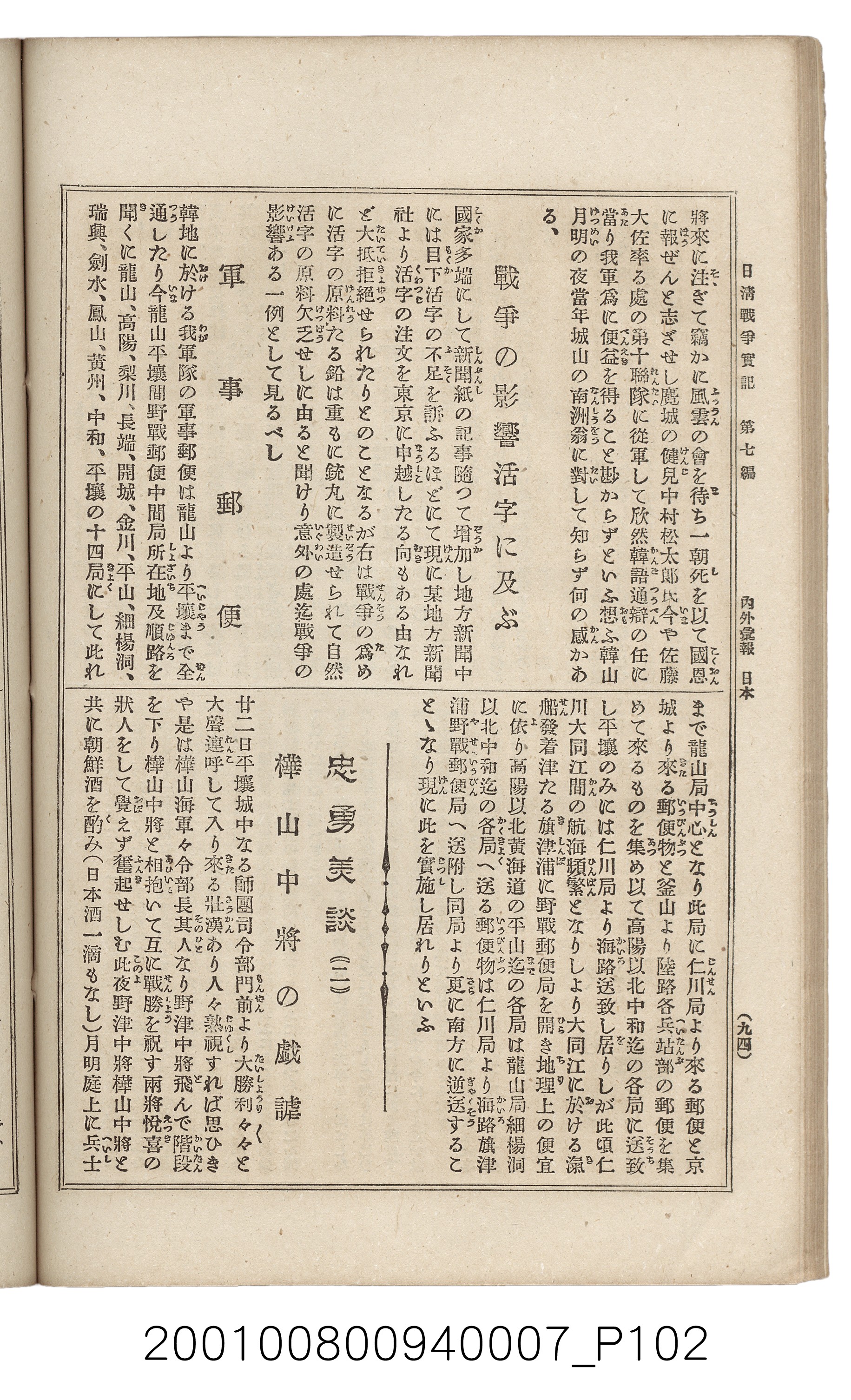 博文館發行《日清戰爭實記》第七編 (共142張)