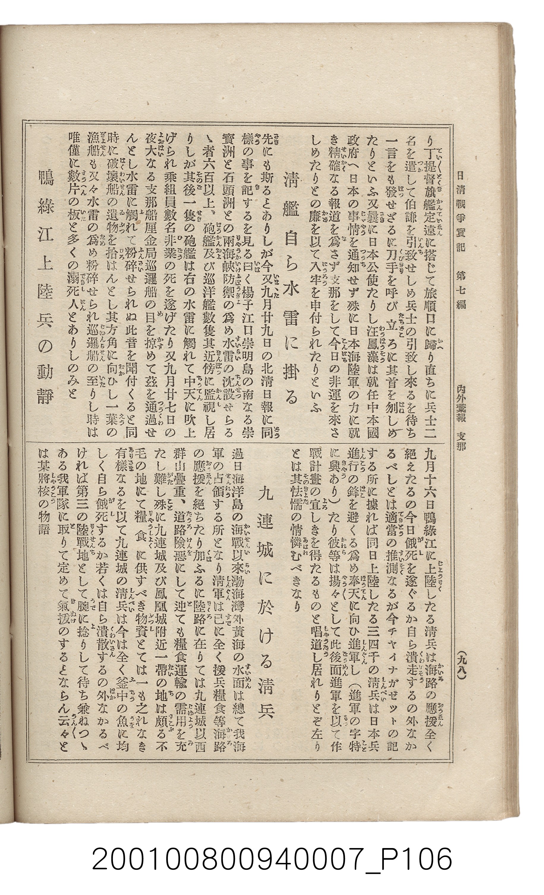 博文館發行《日清戰爭實記》第七編 (共142張)