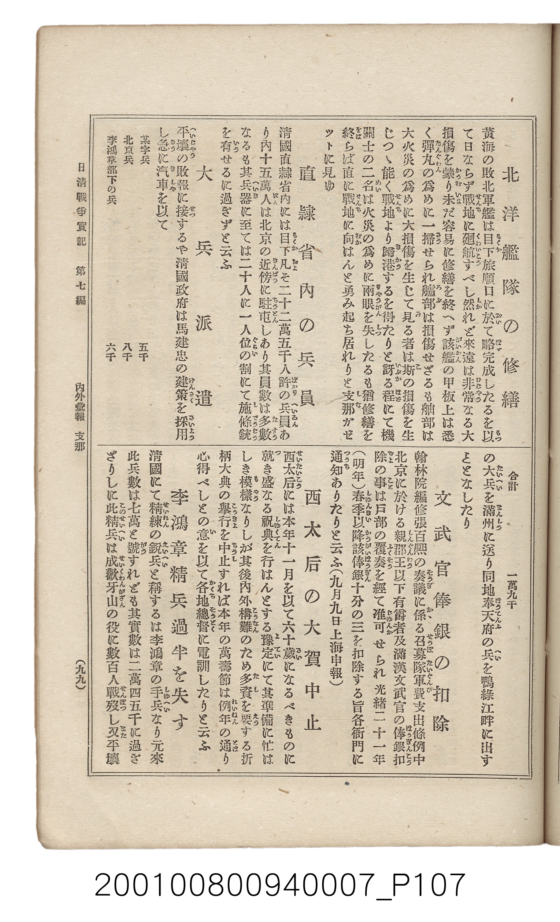 博文館發行《日清戰爭實記》第七編 (共142張)