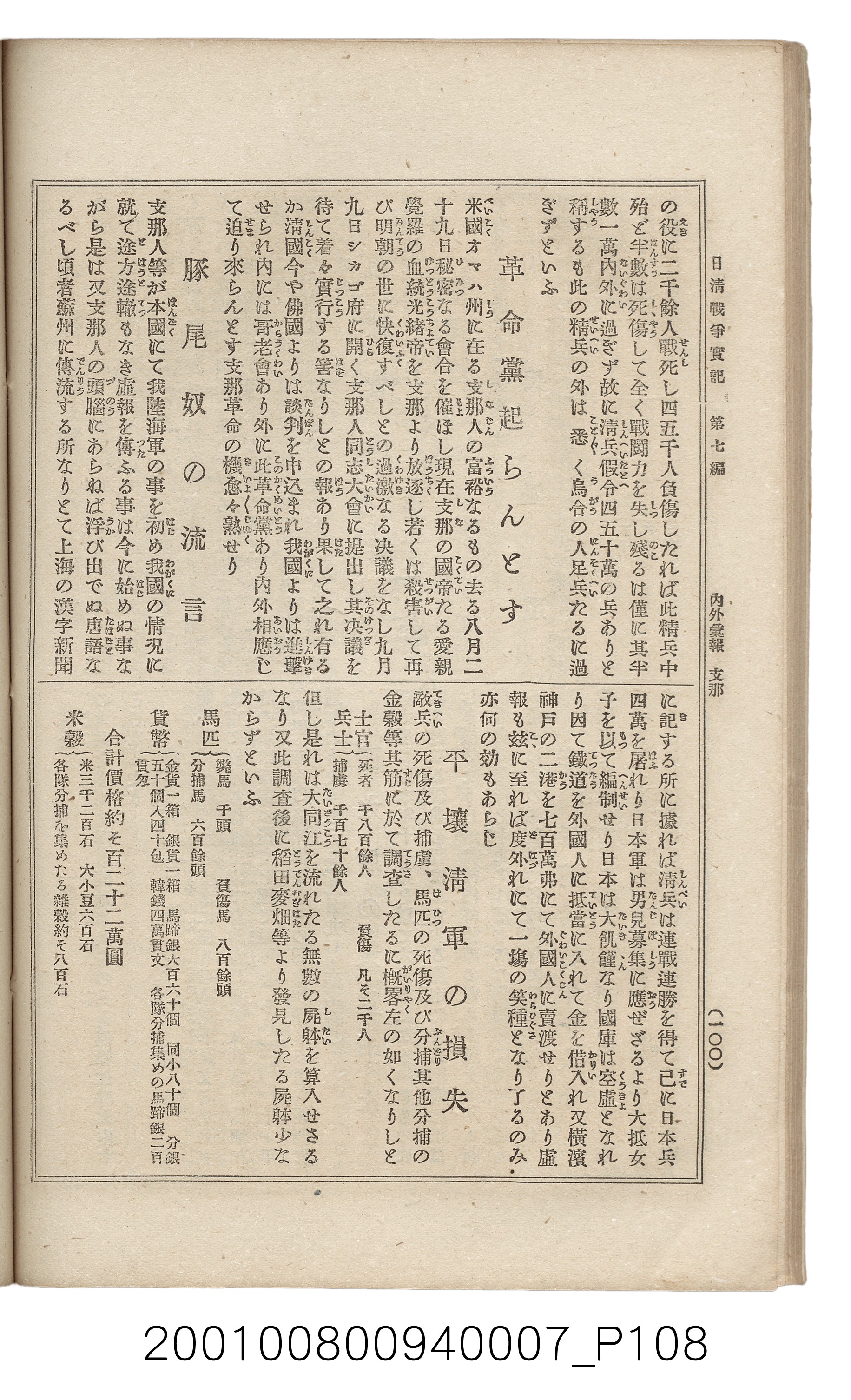 博文館發行《日清戰爭實記》第七編 (共142張)