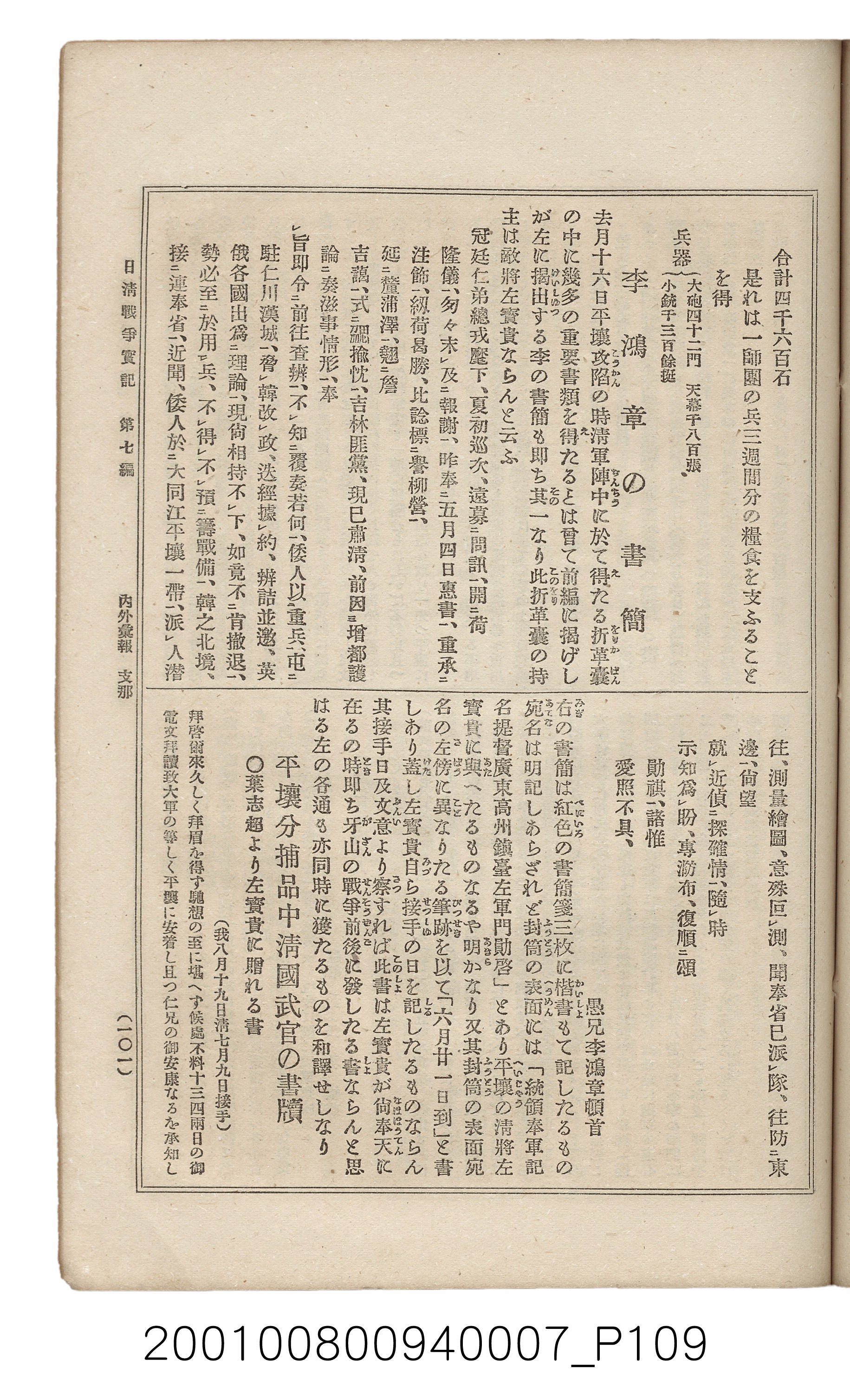 博文館發行《日清戰爭實記》第七編 (共142張)