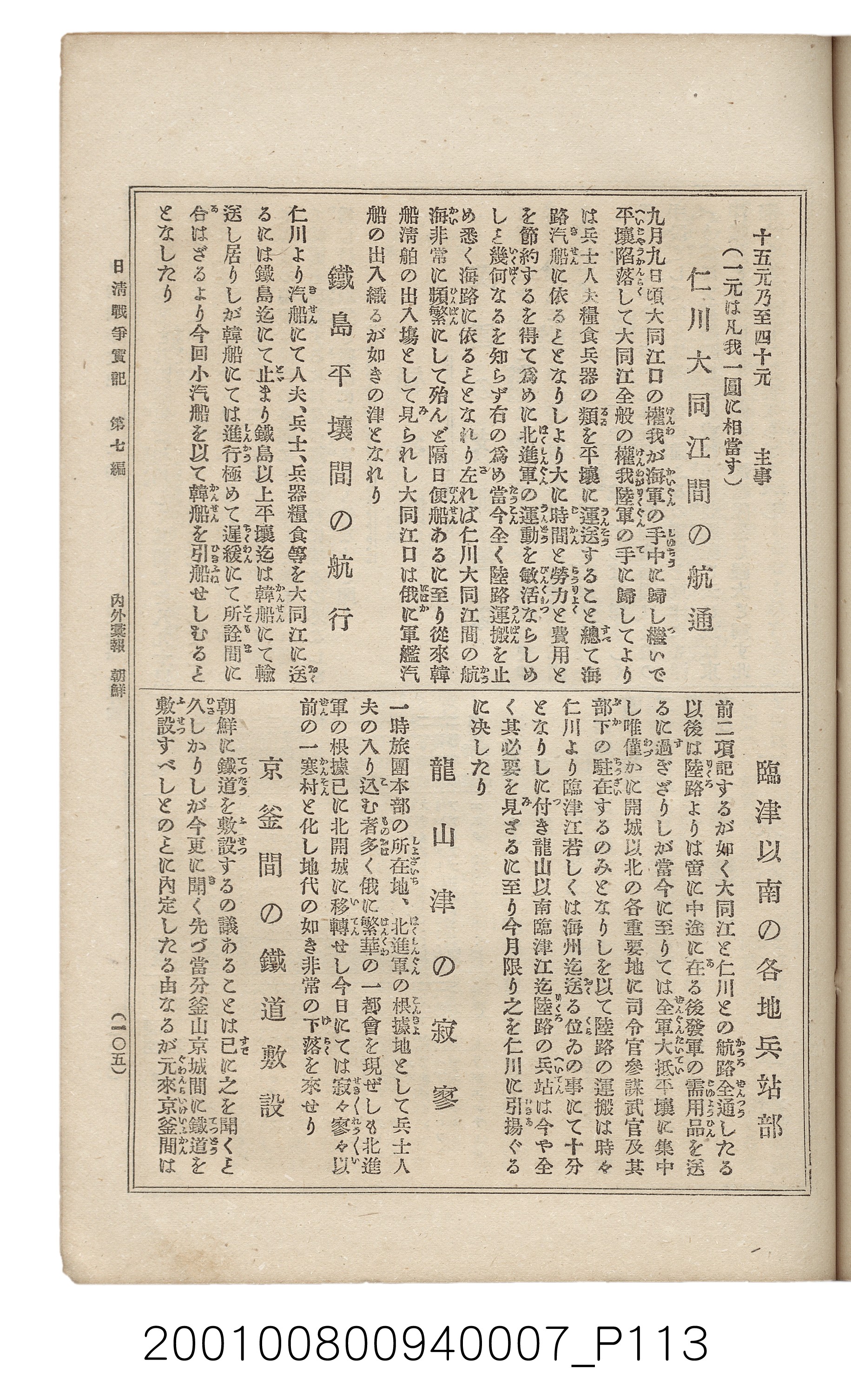 博文館發行《日清戰爭實記》第七編 (共142張)