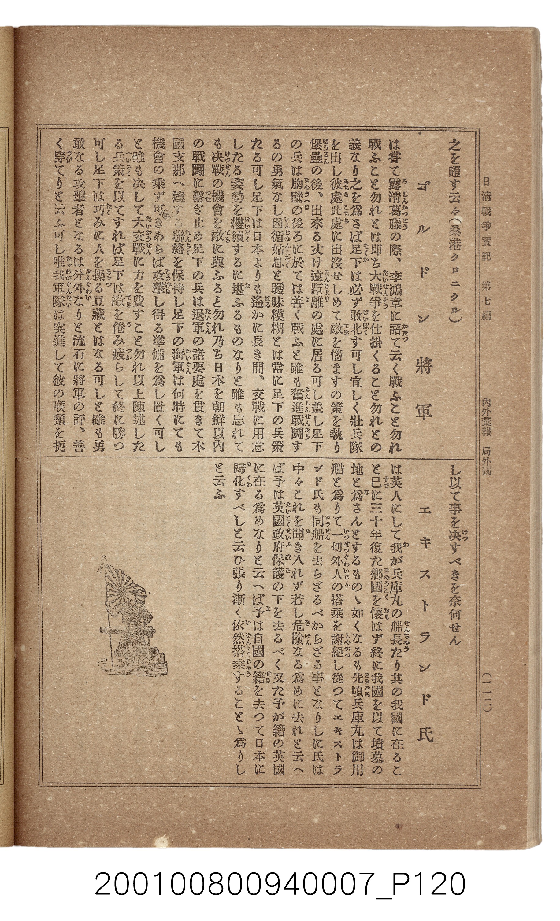 博文館發行《日清戰爭實記》第七編 (共142張)