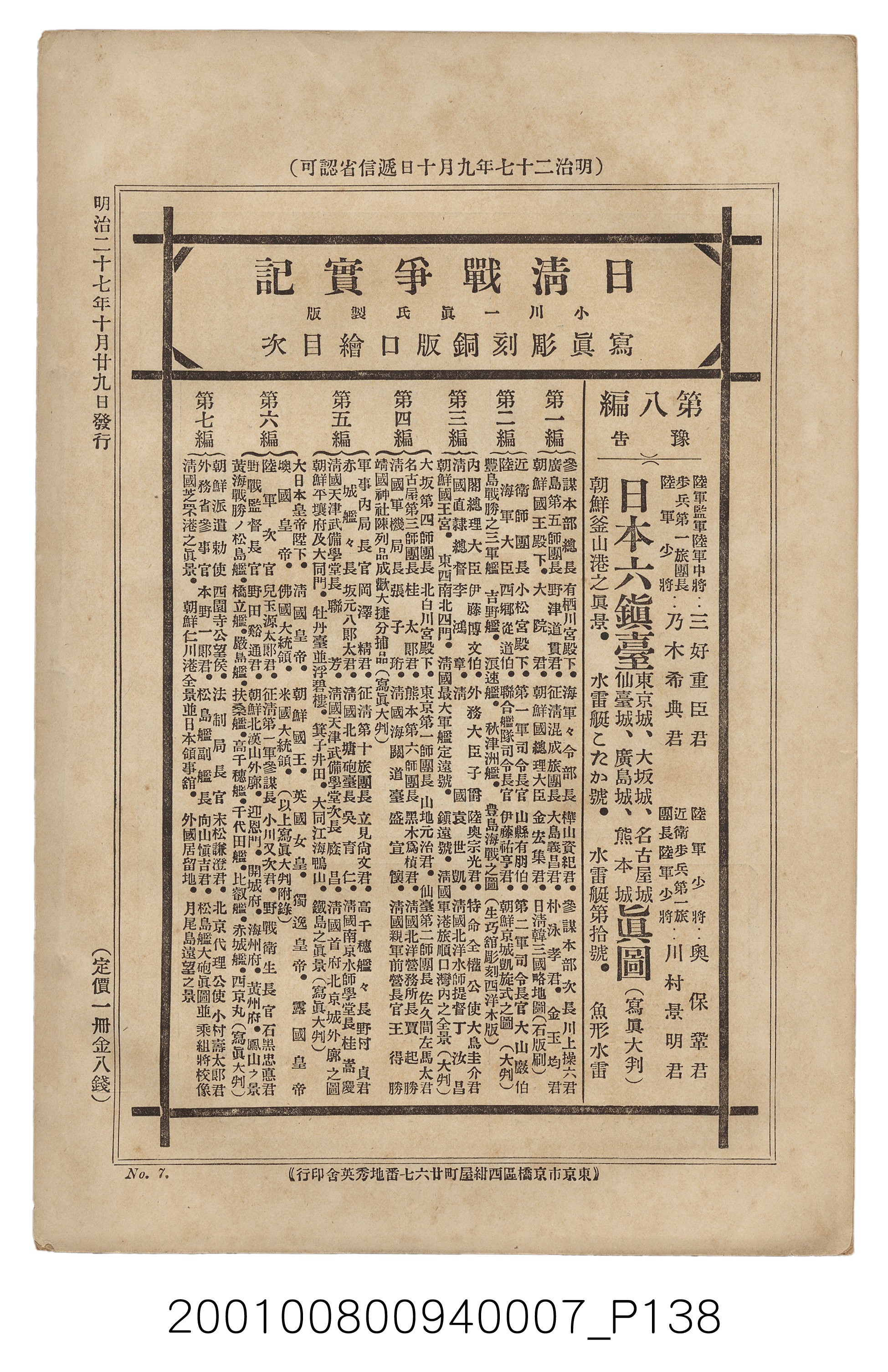 博文館發行《日清戰爭實記》第七編 (共142張)