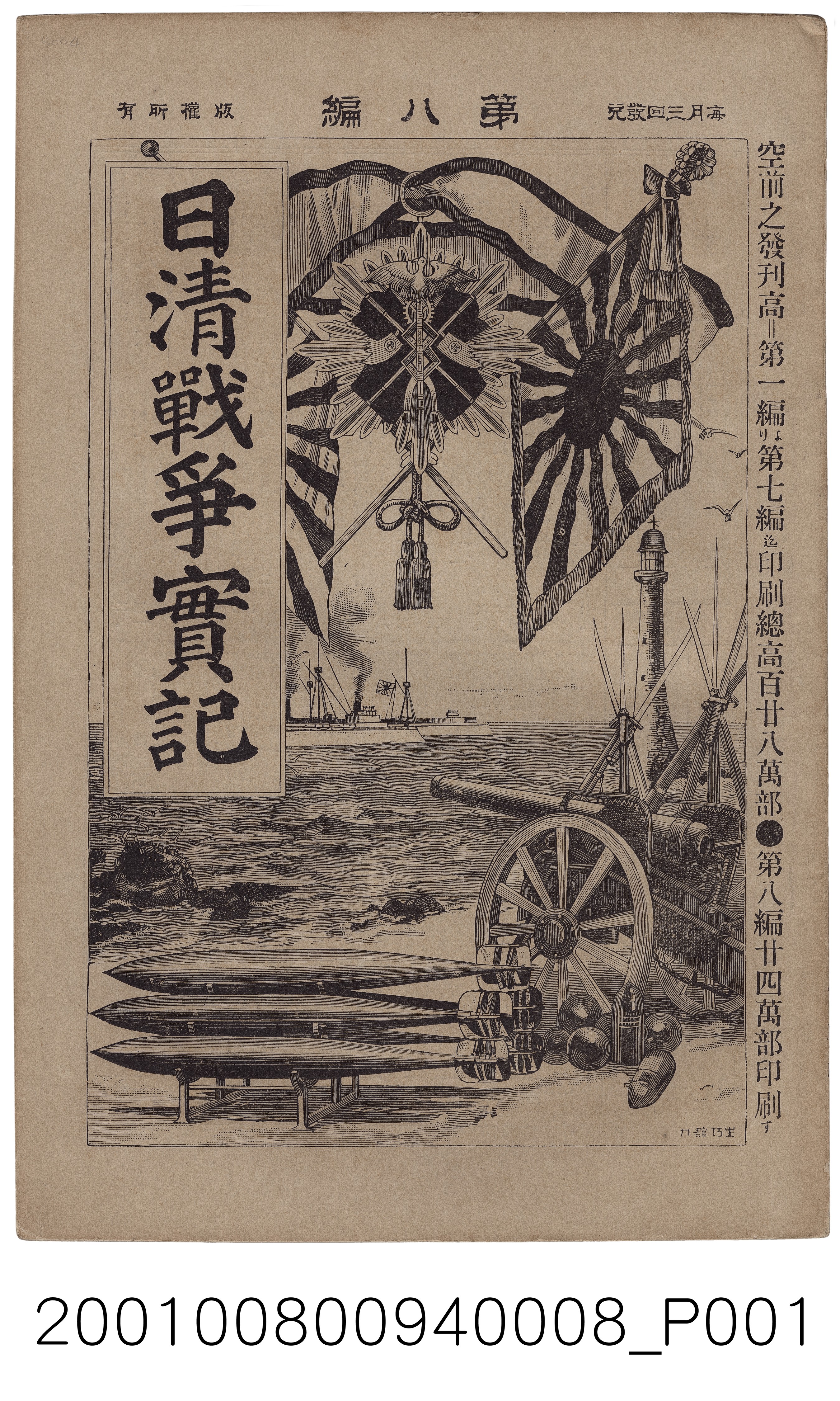 博文館發行《日清戰爭實紀》第八編 (共4張)