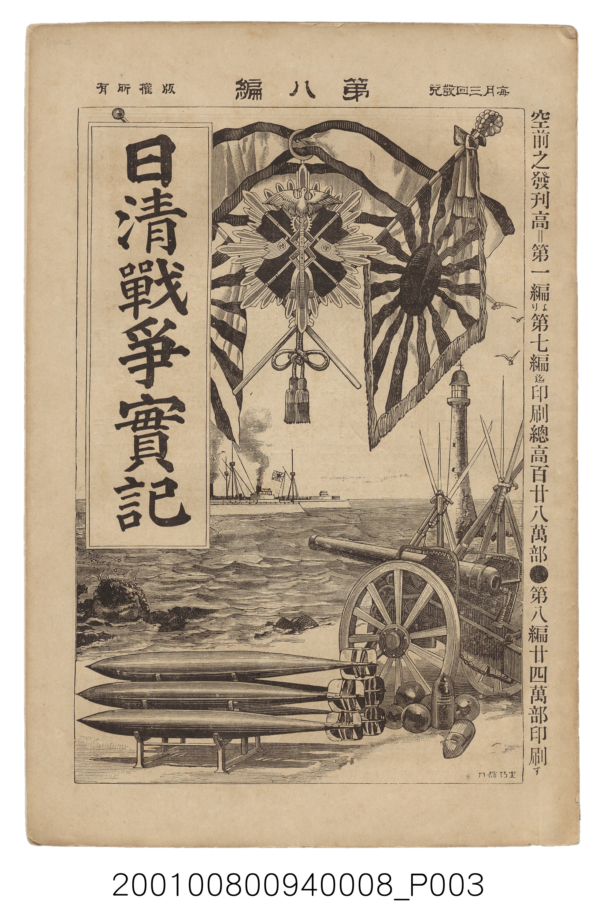 博文館發行《日清戰爭實紀》第八編 (共140張)