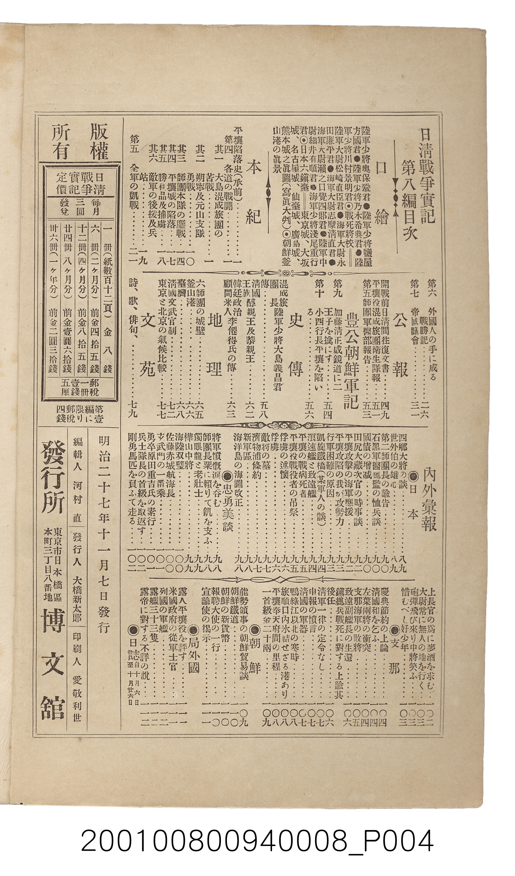 博文館發行《日清戰爭實紀》第八編 (共140張)