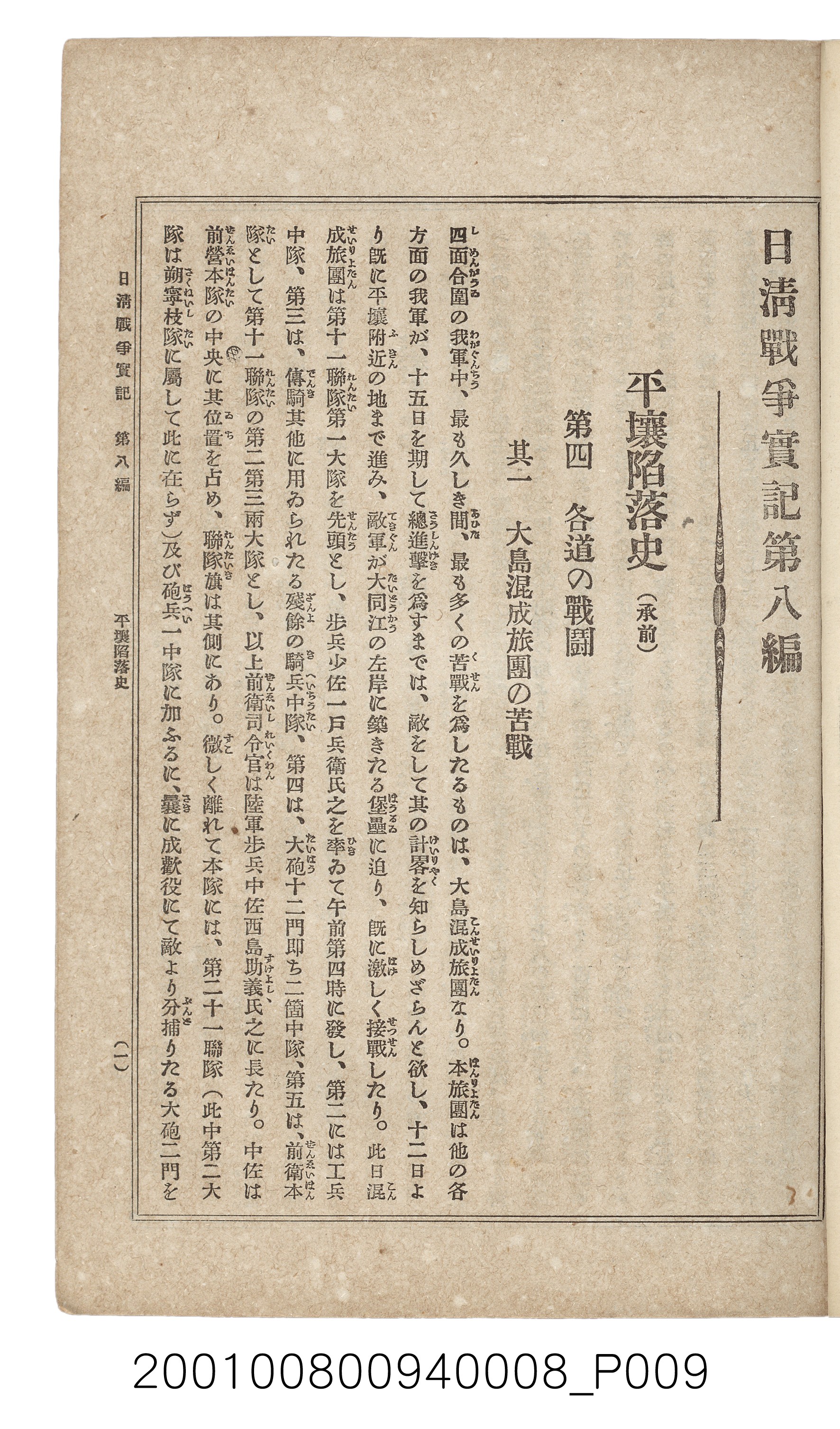 博文館發行《日清戰爭實紀》第八編 (共140張)