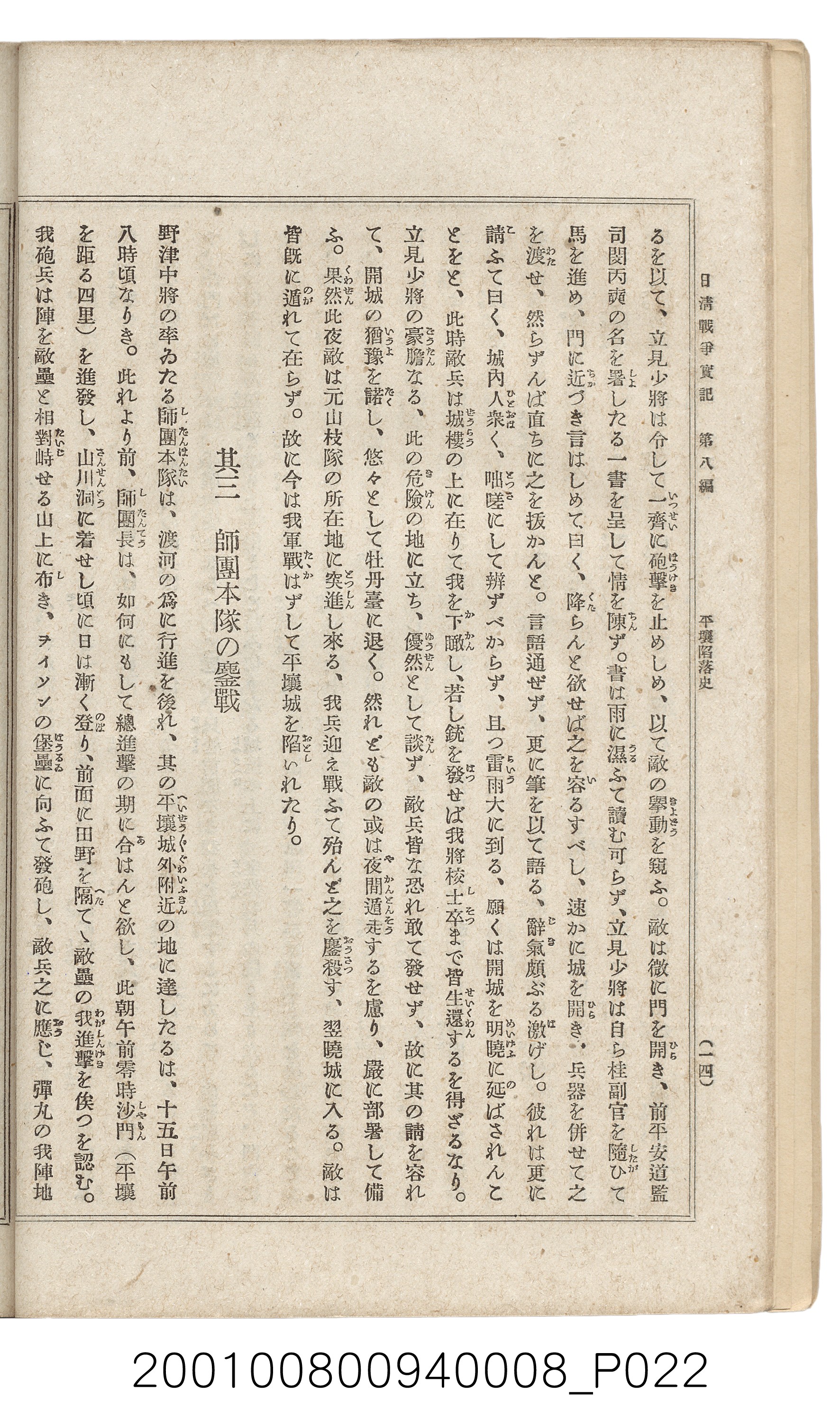 博文館發行《日清戰爭實紀》第八編 (共140張)