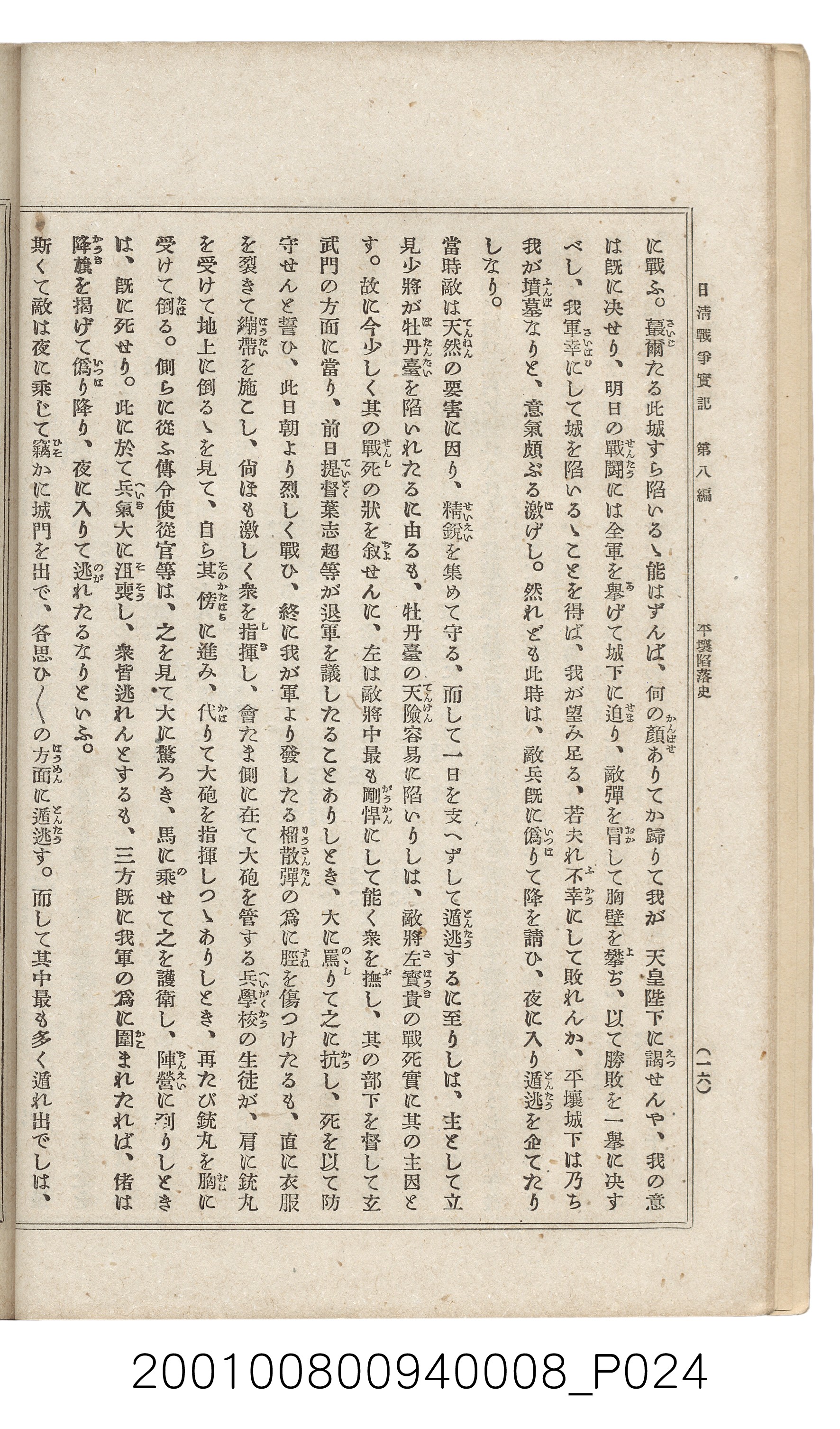 博文館發行《日清戰爭實紀》第八編 (共140張)