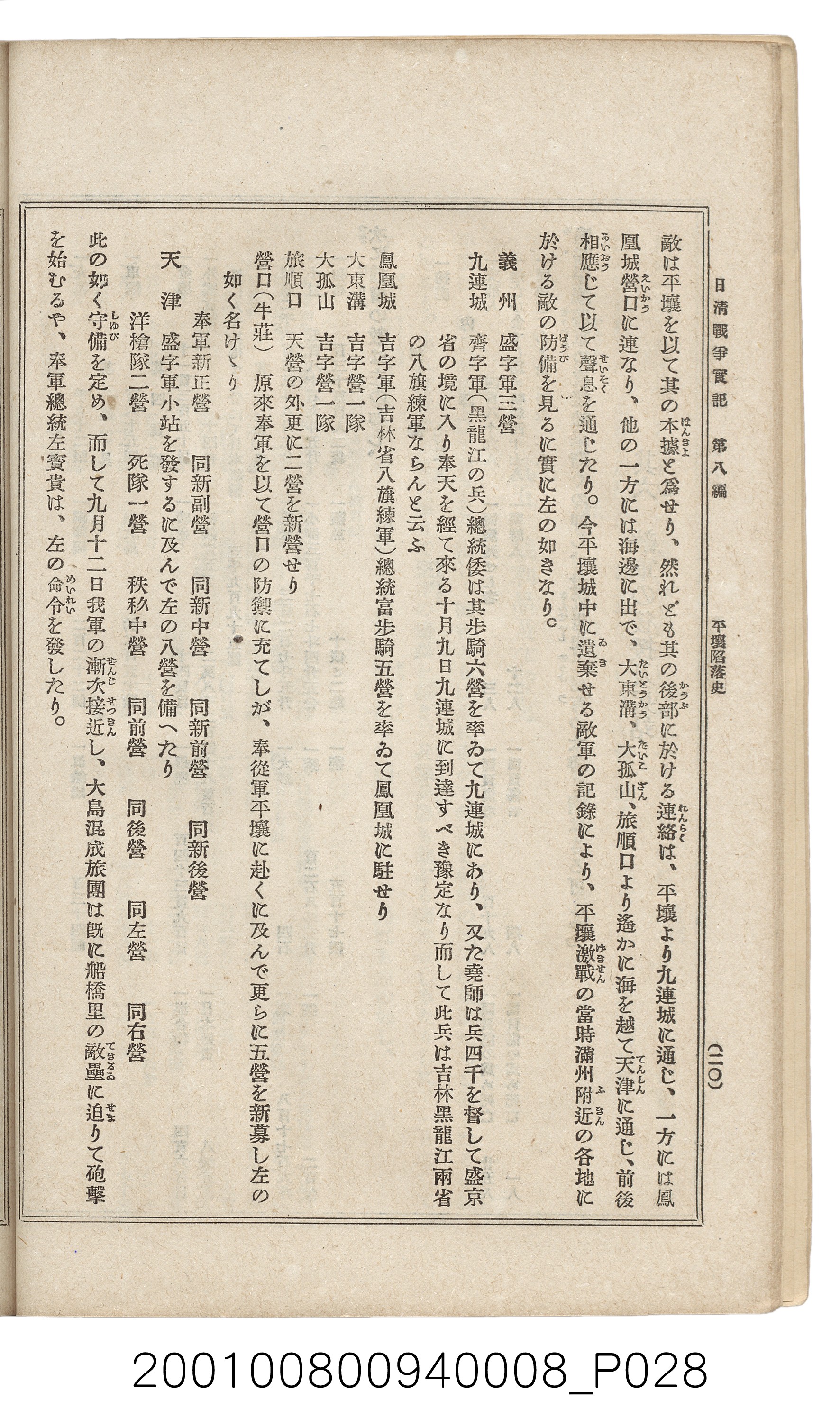 博文館發行《日清戰爭實紀》第八編 (共140張)