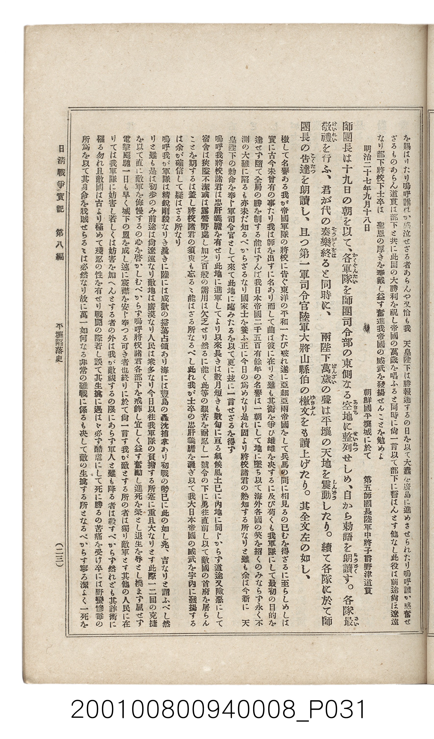 博文館發行《日清戰爭實紀》第八編 (共140張)