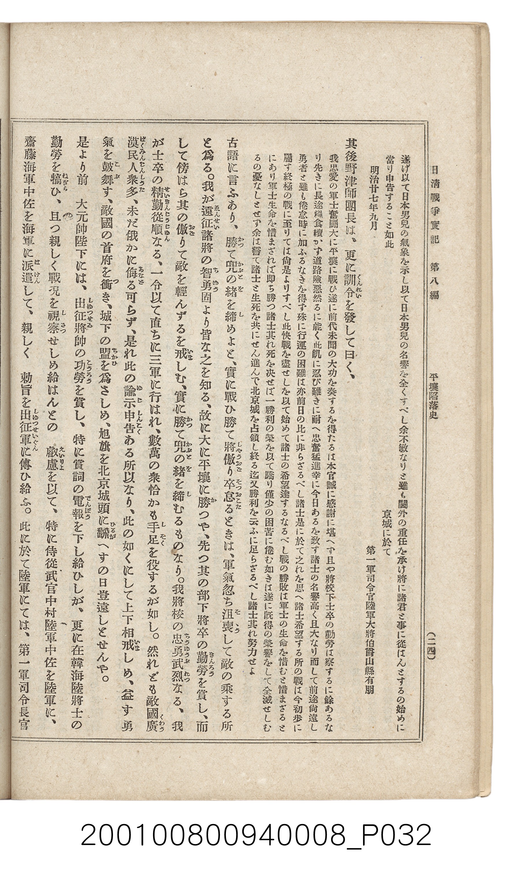 博文館發行《日清戰爭實紀》第八編 (共140張)