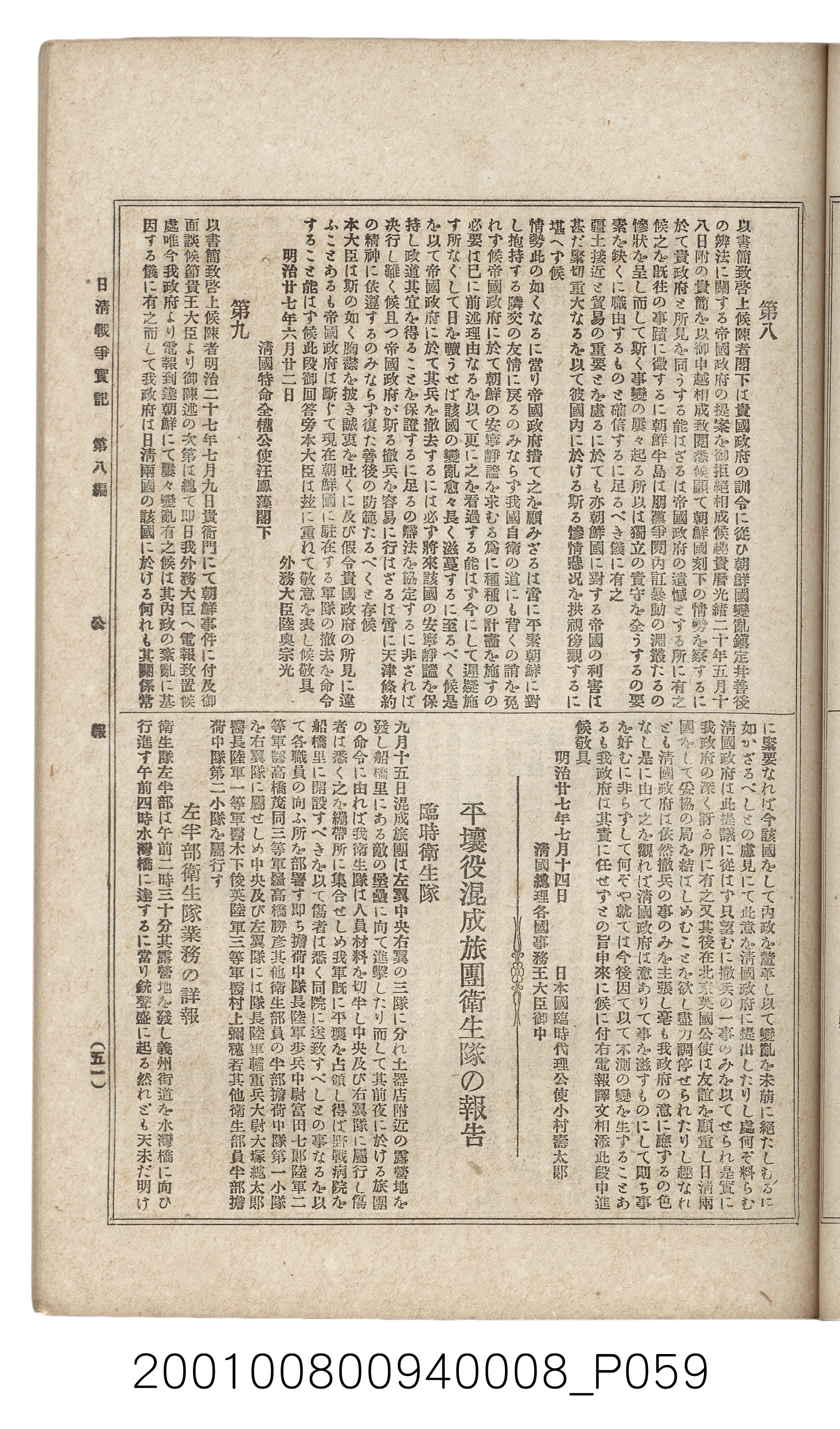 博文館發行《日清戰爭實紀》第八編 (共140張)