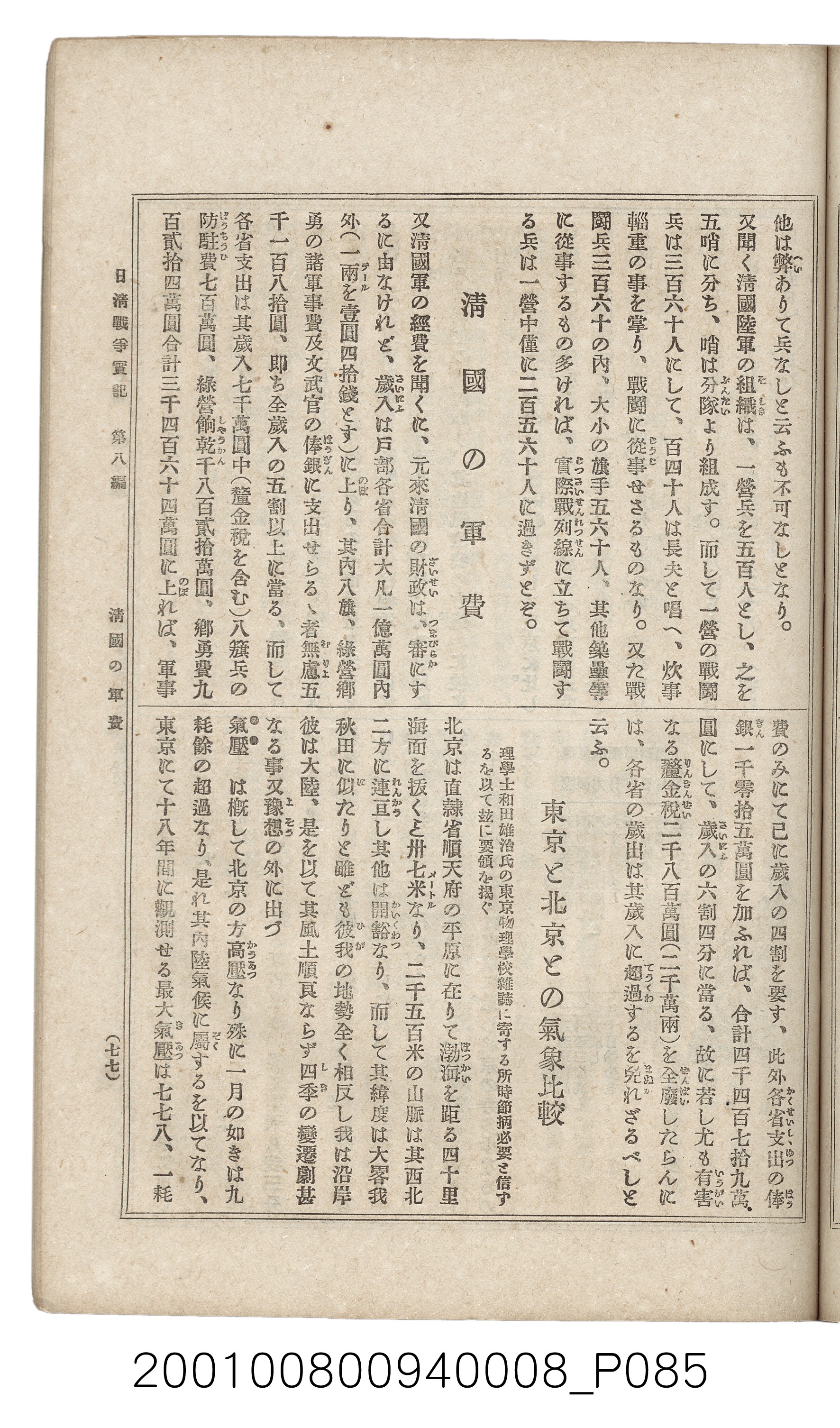 博文館發行《日清戰爭實紀》第八編 (共140張)