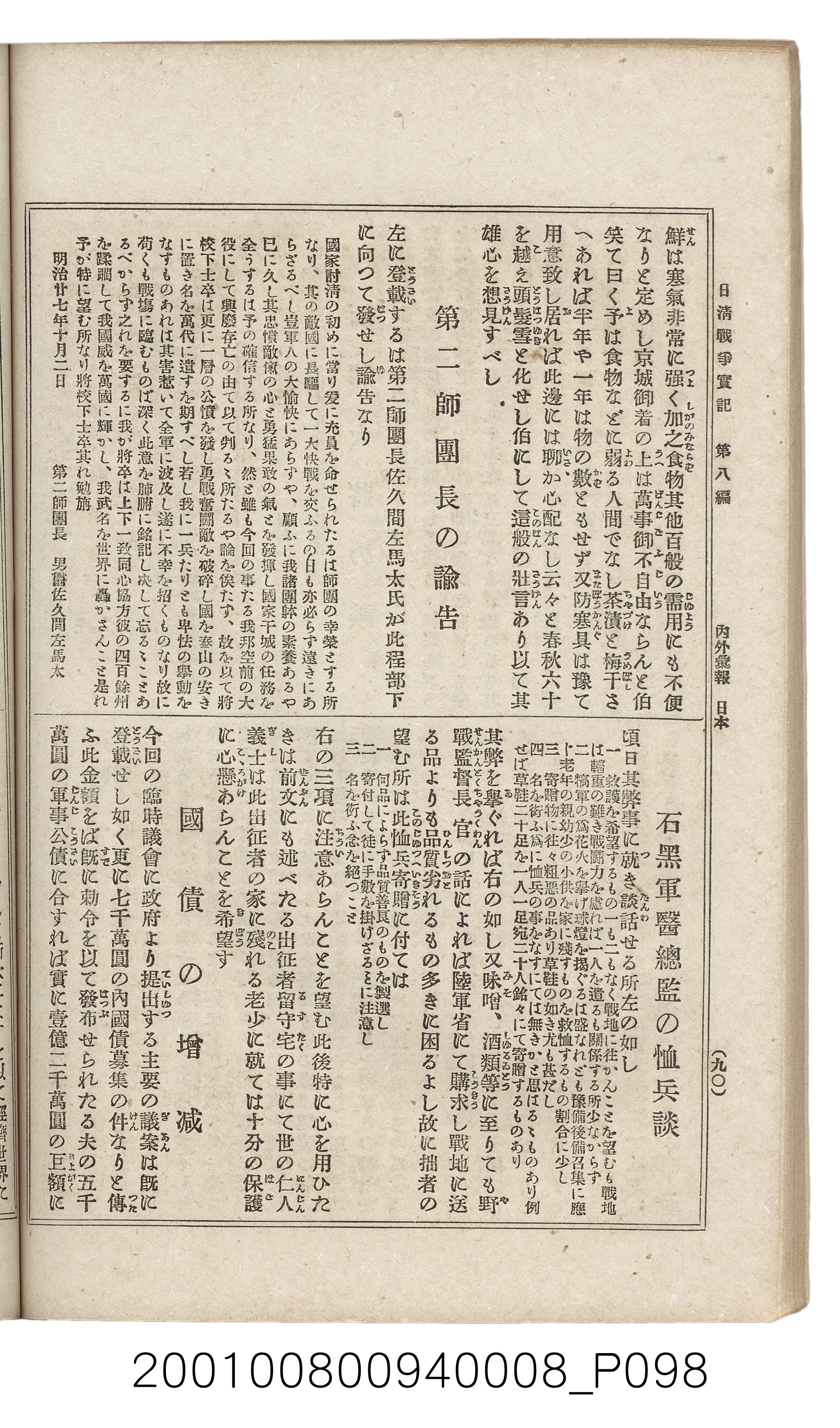 博文館發行《日清戰爭實紀》第八編 (共140張)
